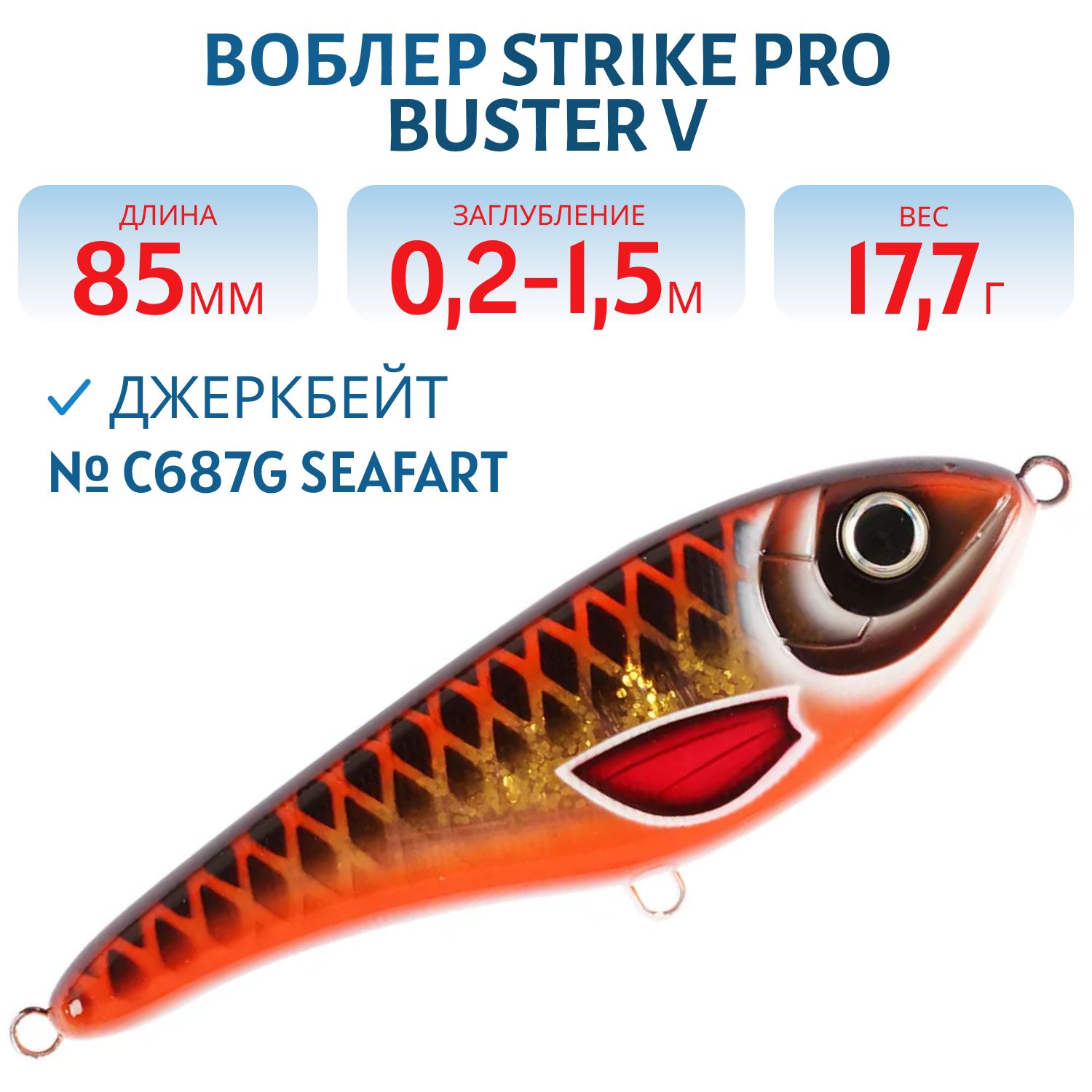 Воблер Джеркбейт Strike Pro Buster V,  85 мм,  17, 7 гр,  Загл. 0, 2м.-1, 5м.,  Тонущий,  цвет: C687G Seafart,  (EG-148#C687G)