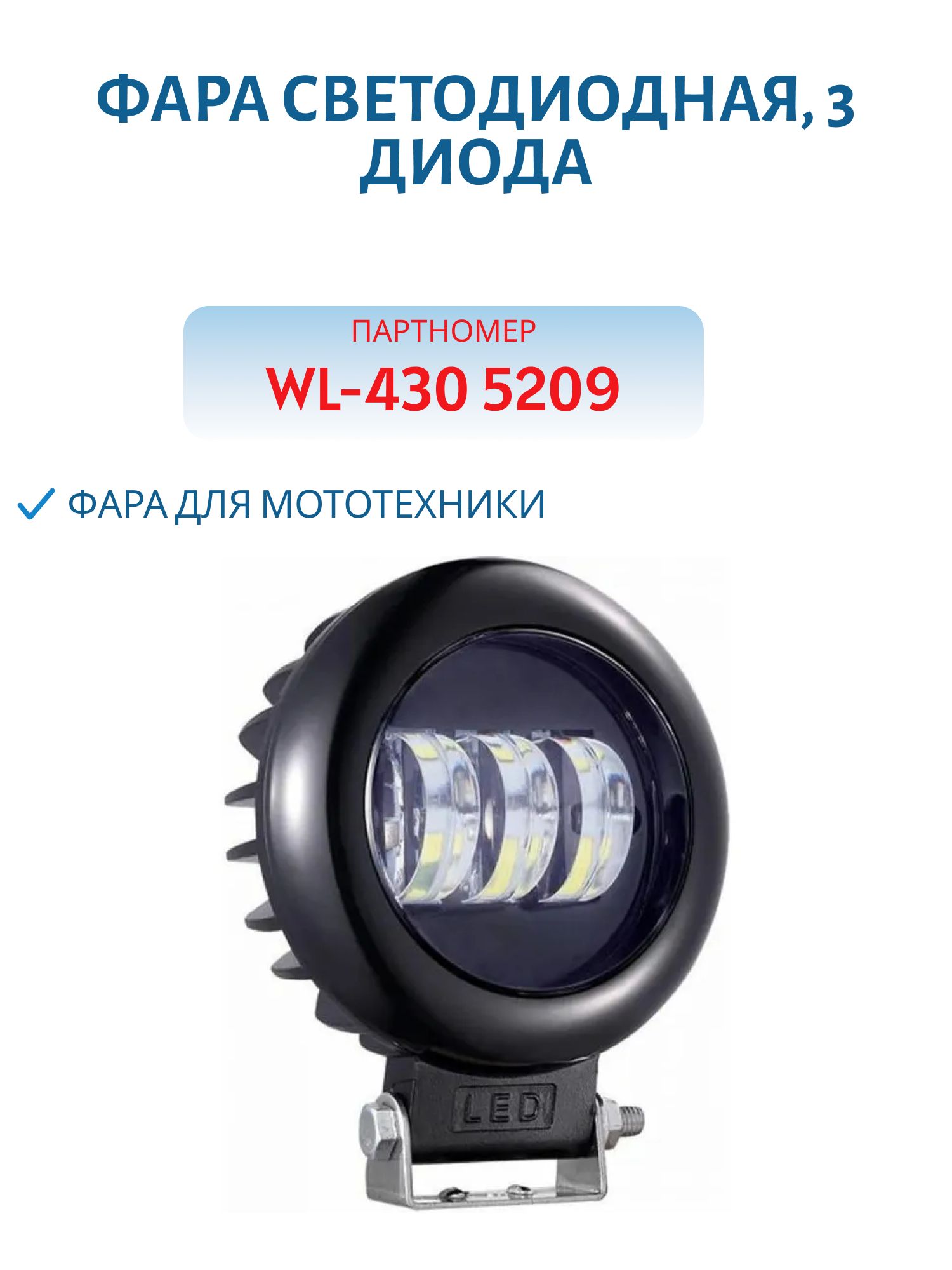 Фара светодиодная,  3 диода,  45Вт WL-430