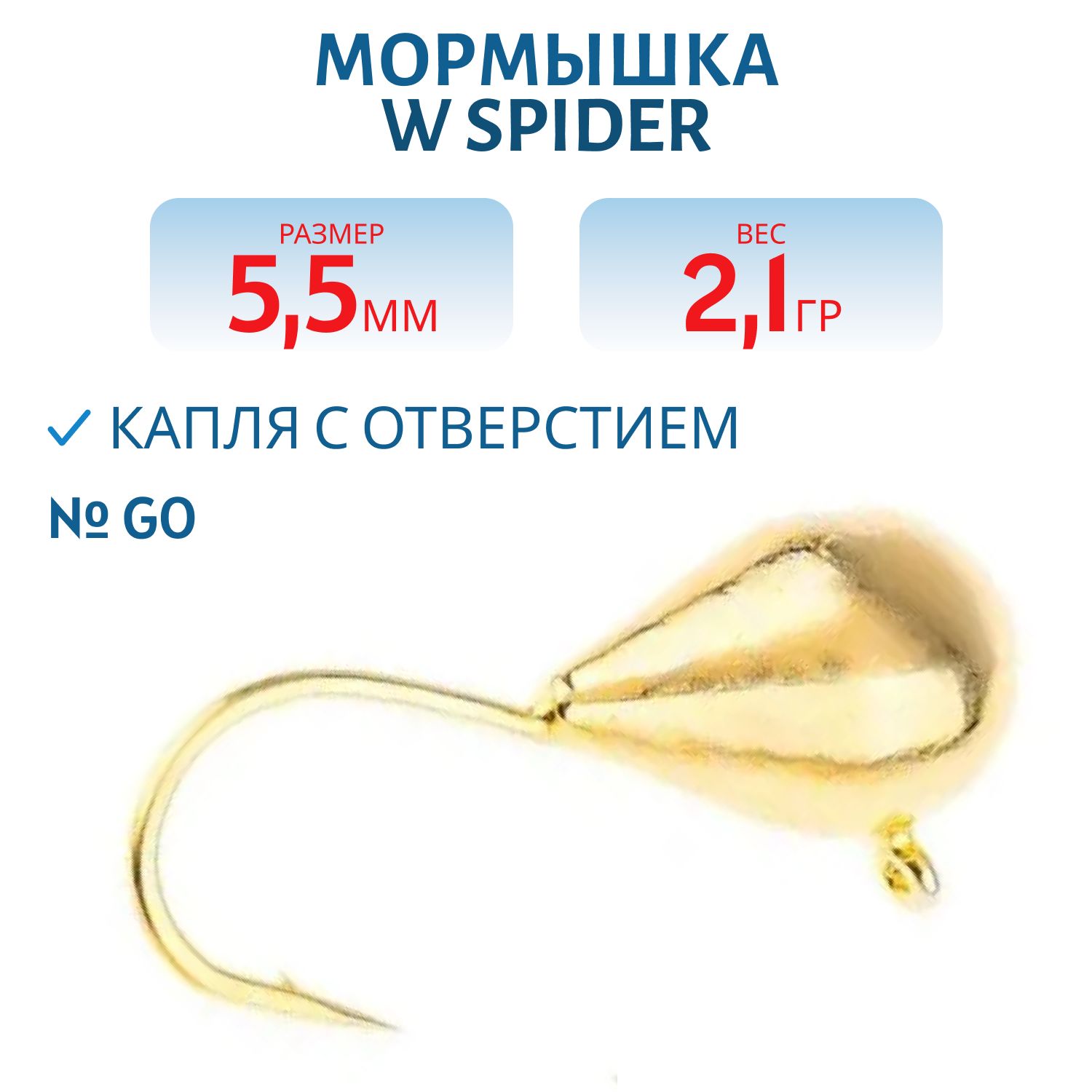 Мормышка W Spider Капля с отверстием 5, 5 мм 2, 10 гр. Go