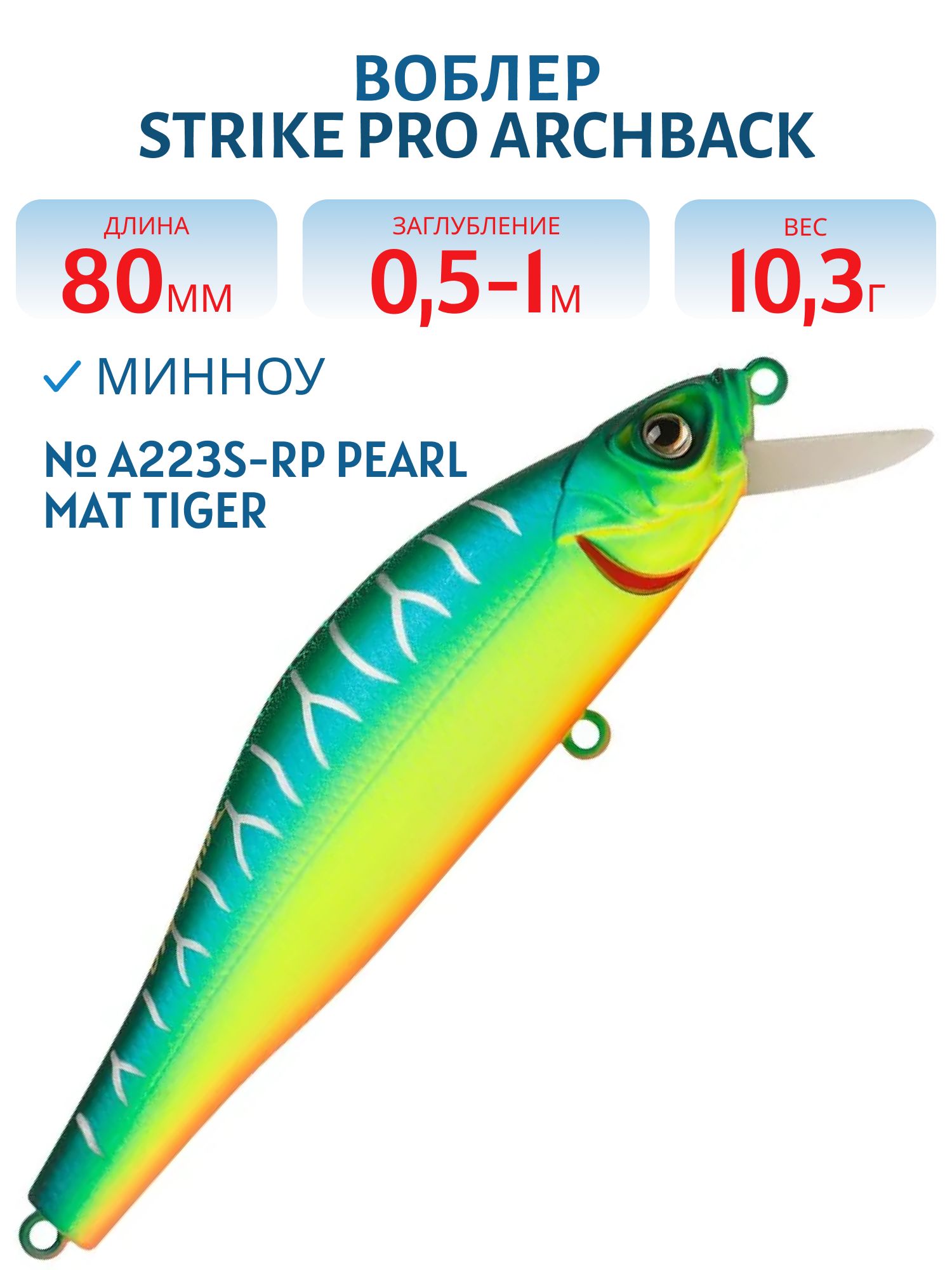 Воблер Минноу Strike Pro Archback 80SP,  80 мм,  10, 3 гр,  Загл. 0, 5м.-1, 0м.,  Нейтральный,  цвет: A223S-RP Pearl Mat Tiger,  (EG-125A-SP#A223S-RP)