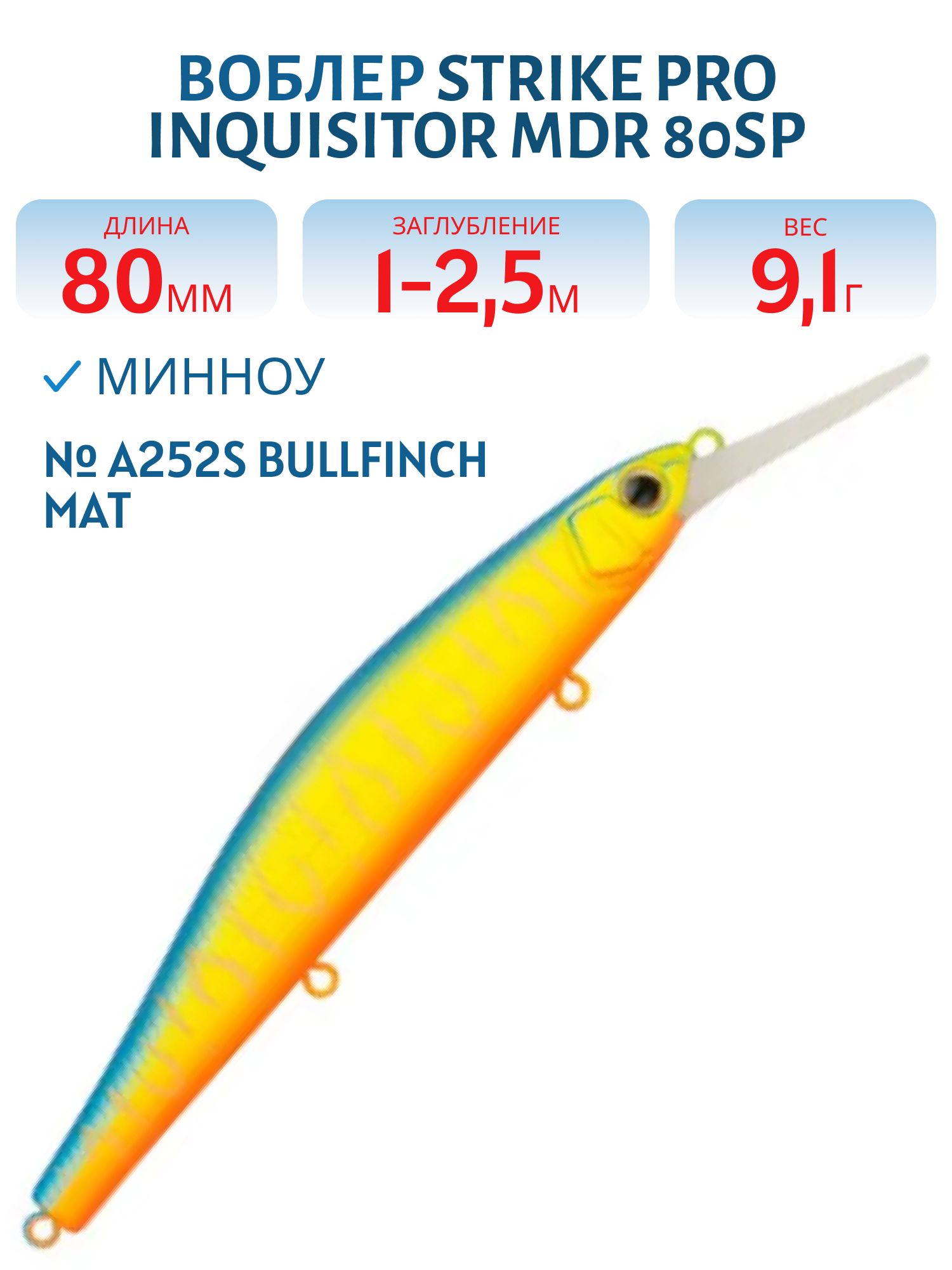 Воблер Минноу Strike Pro Inquisitor MDR 80SP,  80 мм,  9, 1 гр,  Загл. 1, 0м.-2, 5м.,  Нейтральный,  цвет: A252S Bullfinch Mat Tiger,  (EG-193AL-SP#A252S)