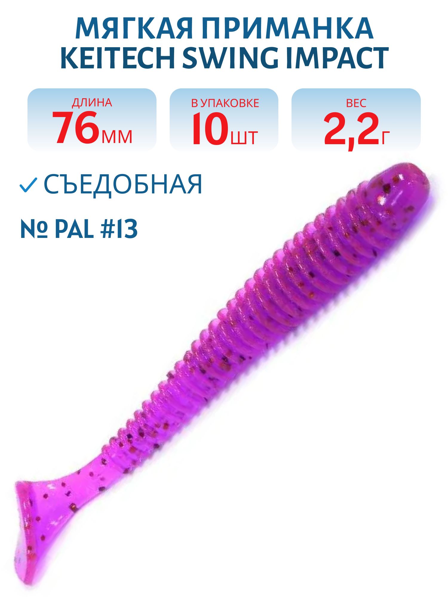 Приманка съедобная Keitech Swing Impact 3" PAL #13 Mystic Spice