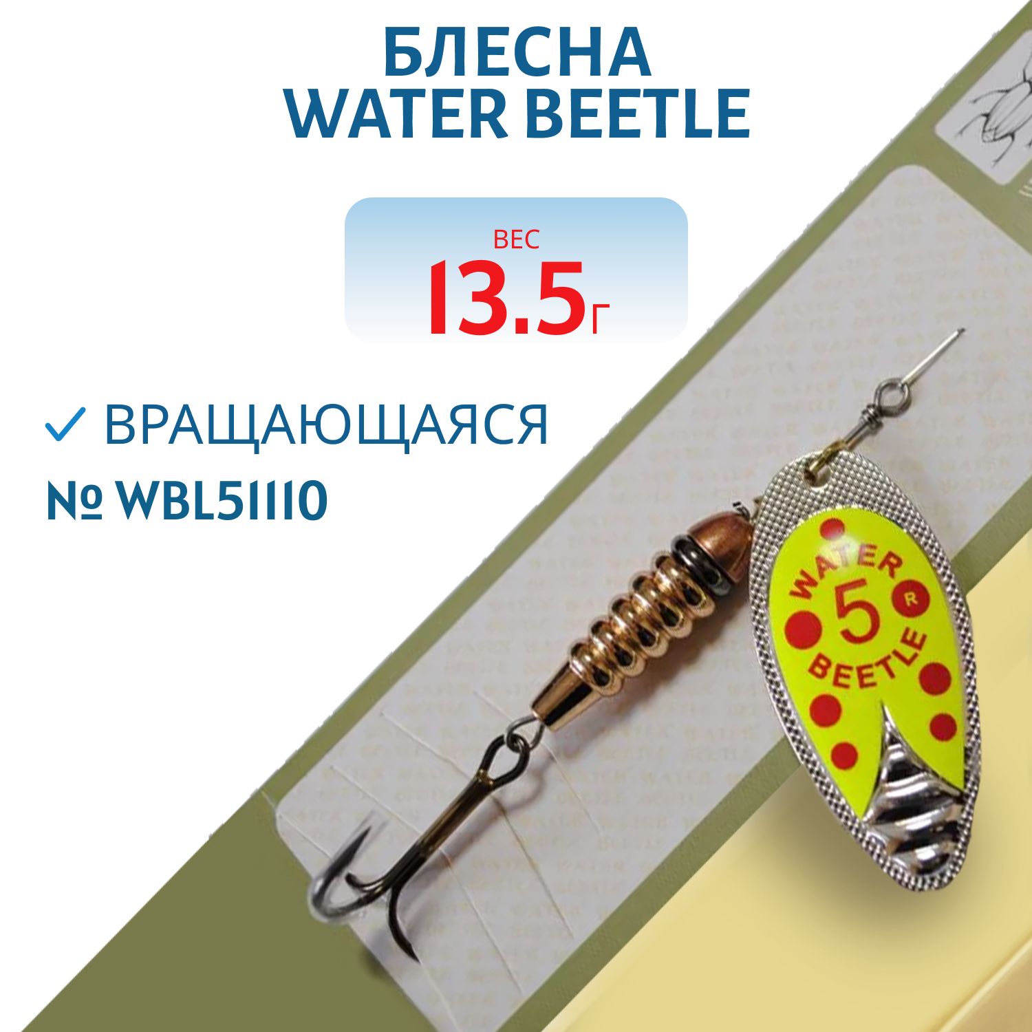 Блесна вращающаяся W.В. (13, 5гр) WBL51110