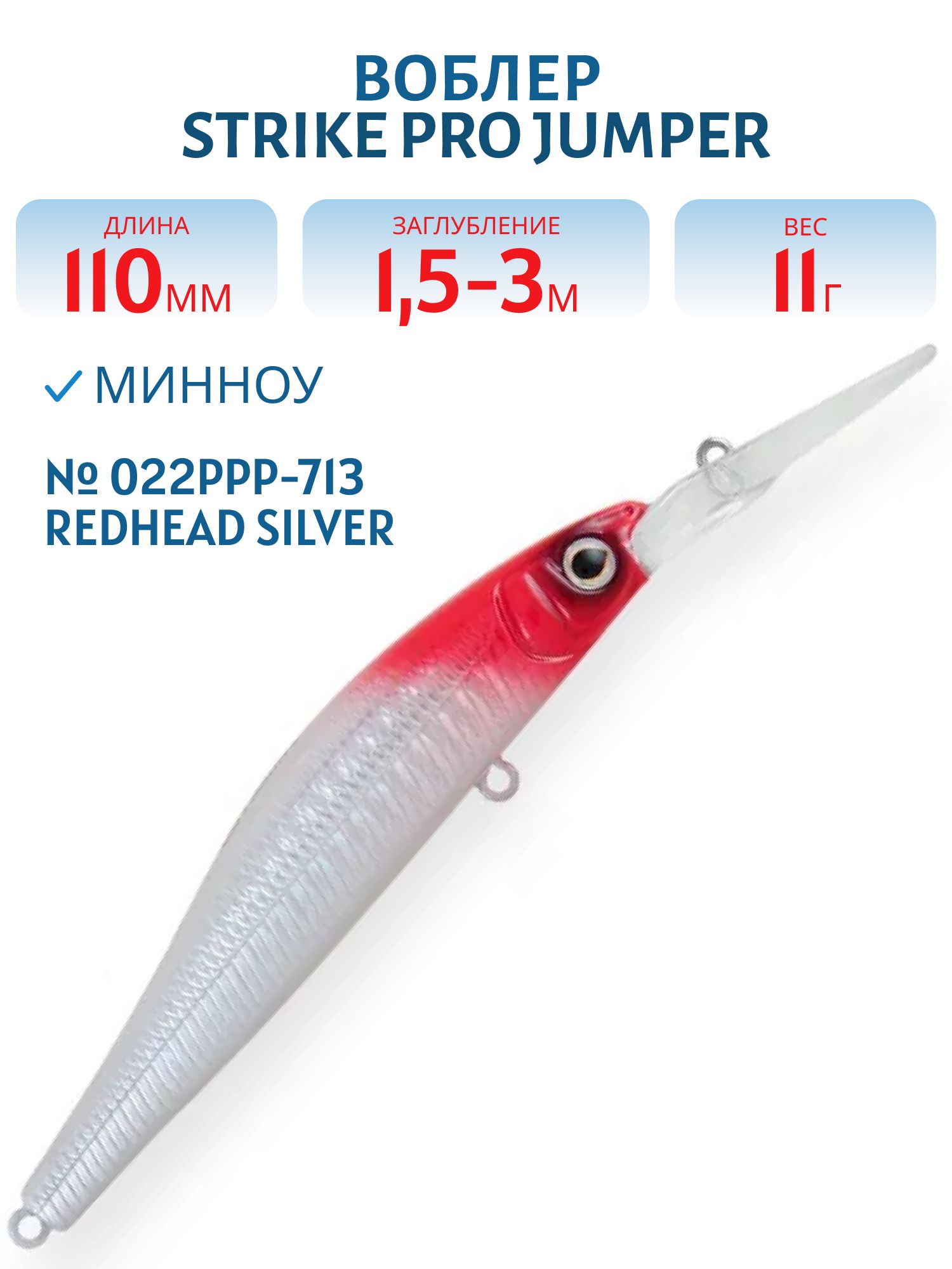 Воблер Минноу Strike Pro Jumper DR 110SP,  110 мм,  11 гр,  Загл. 1, 5м.-4, 0м.,  Нейтральный,  цвет: 022PPP-713 Redhead Silver,  (EG-192CL-SP#022PPP-713)