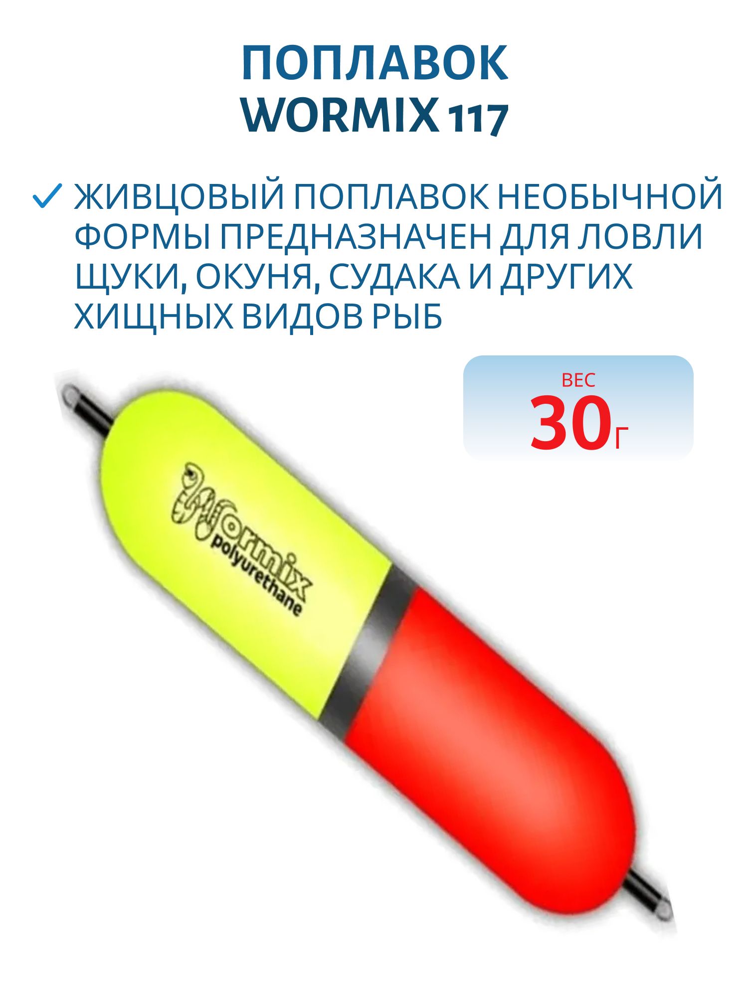 Поплавок из полиуретана Wormix 117 (30гр.)