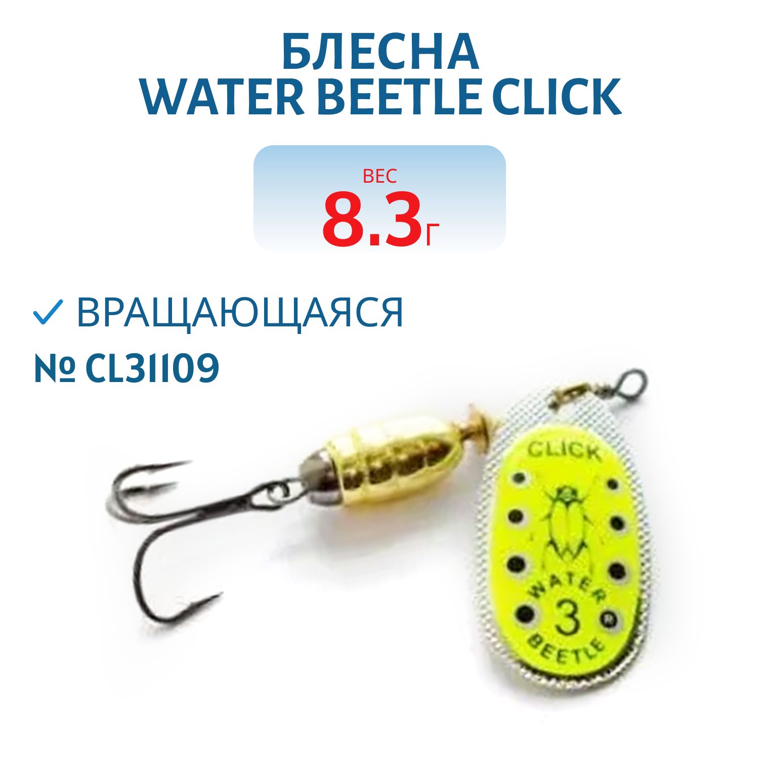 Блесна вращающаяся CLICK. (8, 3 гр) CL31109