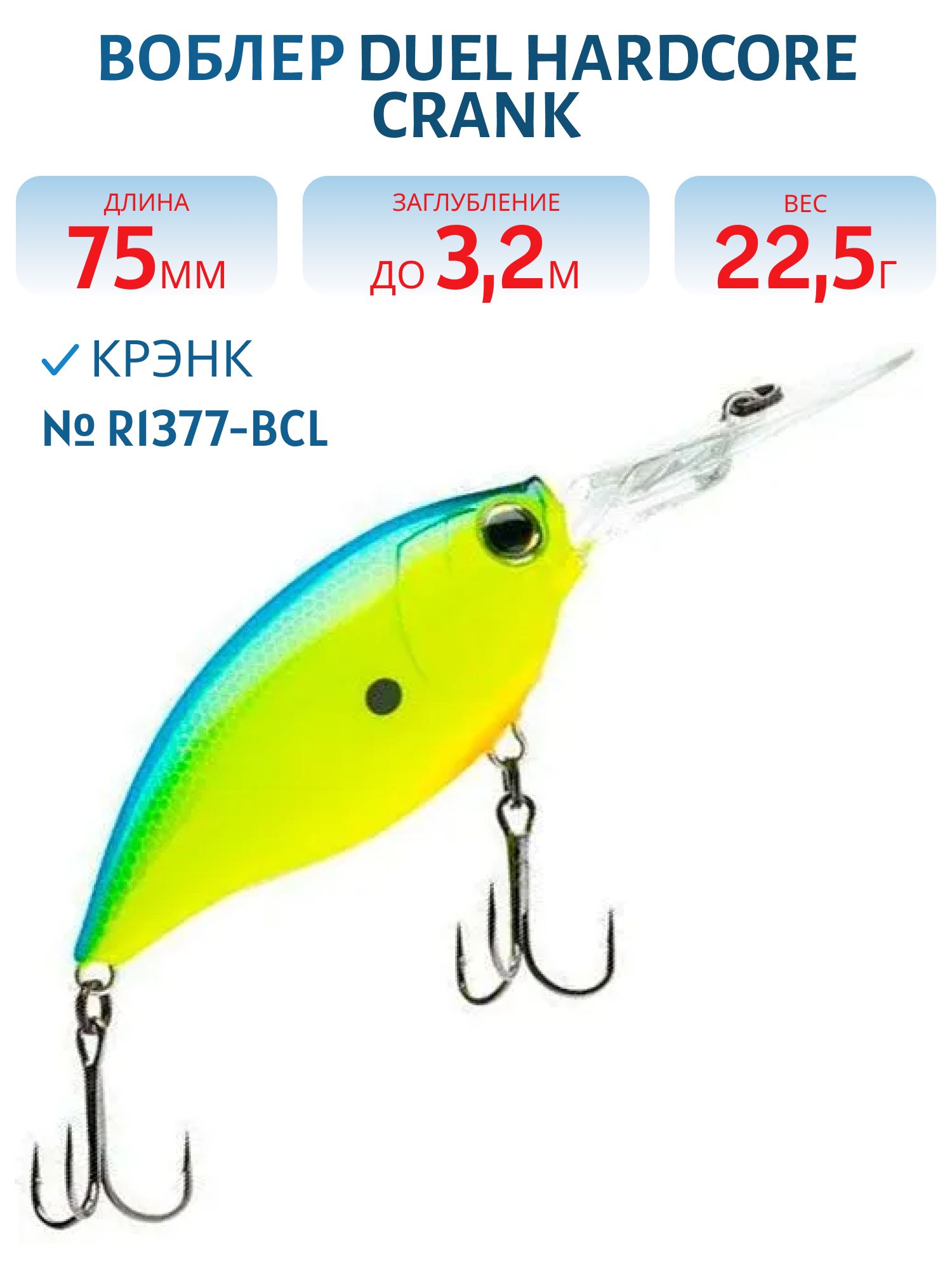 Воблер Duel Hardcore Crank 4+ 75 F R1377-BCL