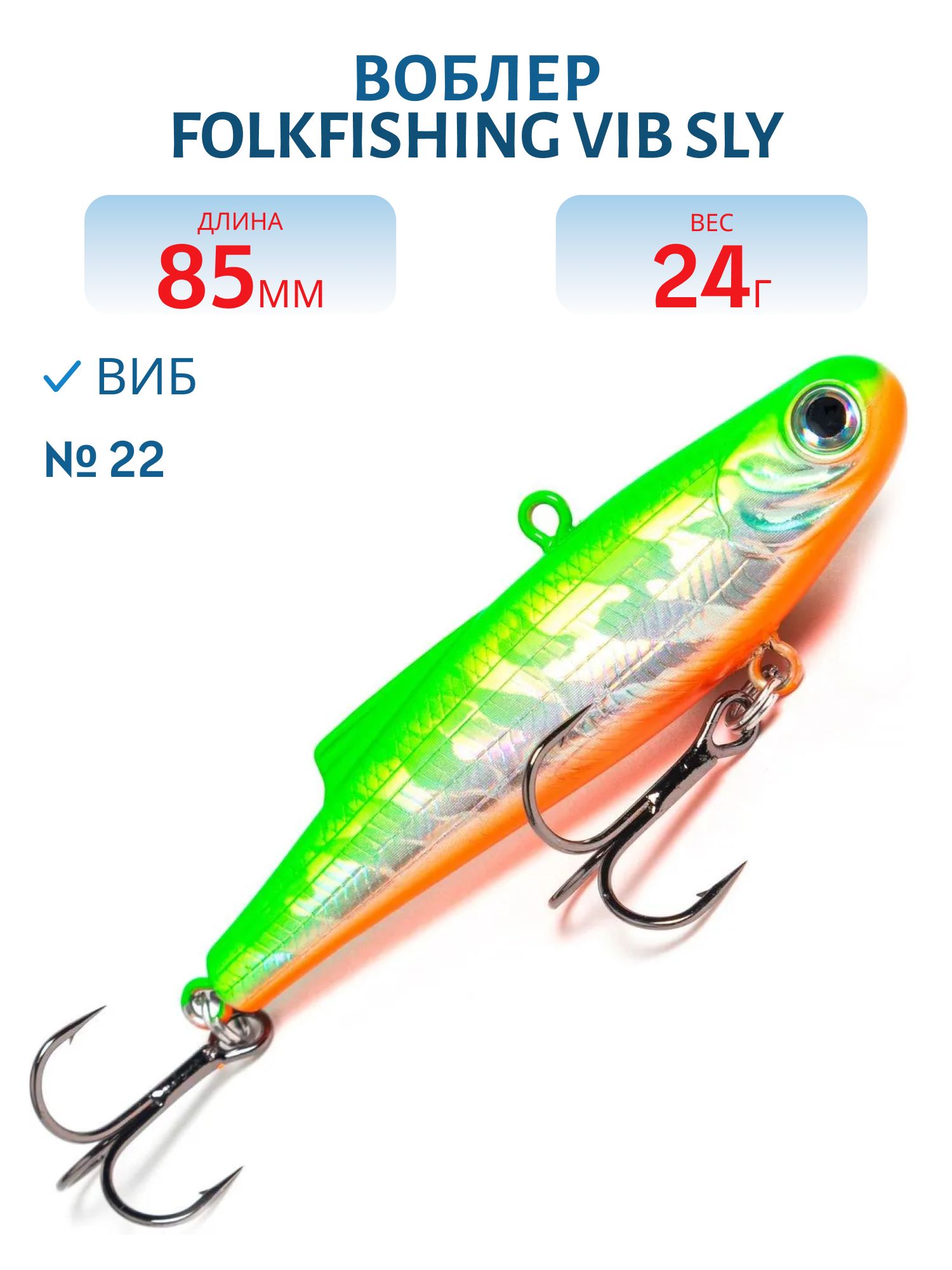Воблер VIB Sly 85 FVS 22