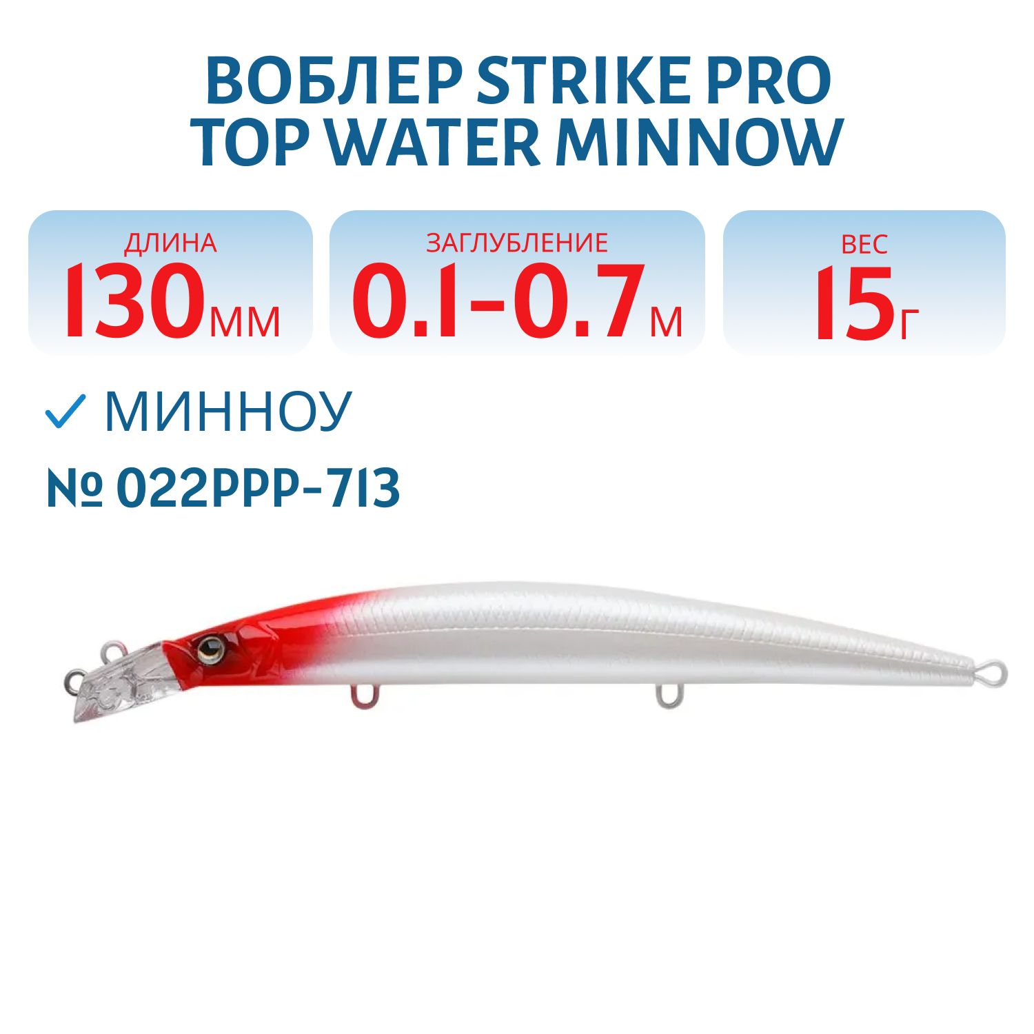 Воблер Минноу Strike Pro Top Water Minnow 130,  130 мм,  15 гр,  Загл. 0, 1м.-0, 7м.,  Плавающий,  цвет: 022PPP-713 Redhead Silver,  (JL-158F#022PPP-713)