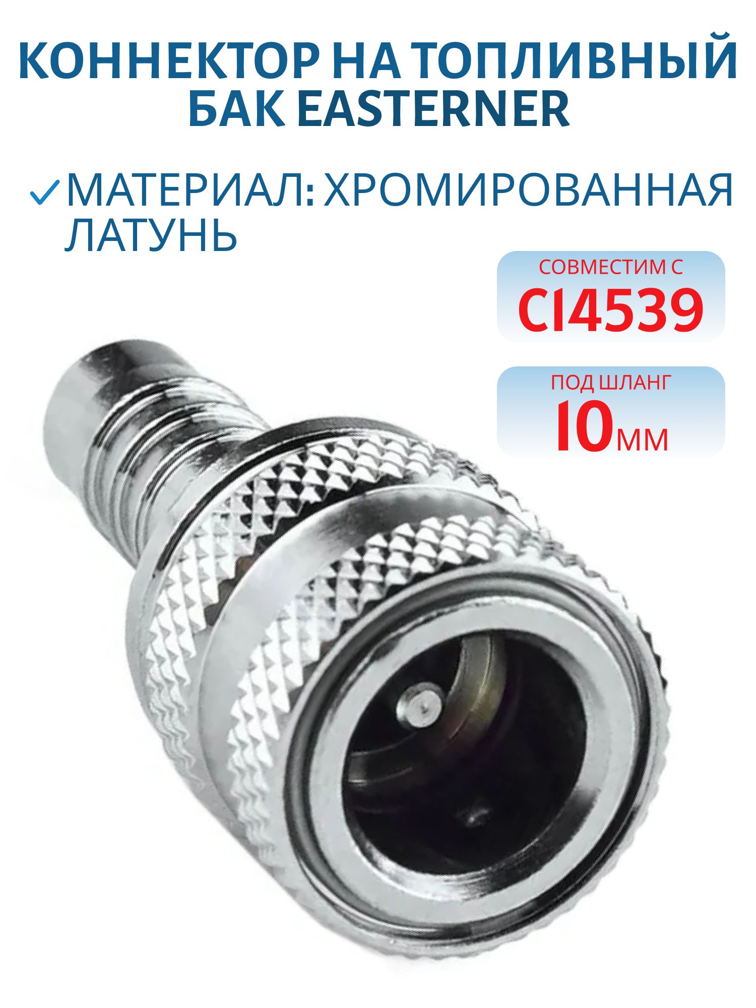 Коннектор на топливный бак Honda "мама" под шланг 10мм EASTERNER C14539