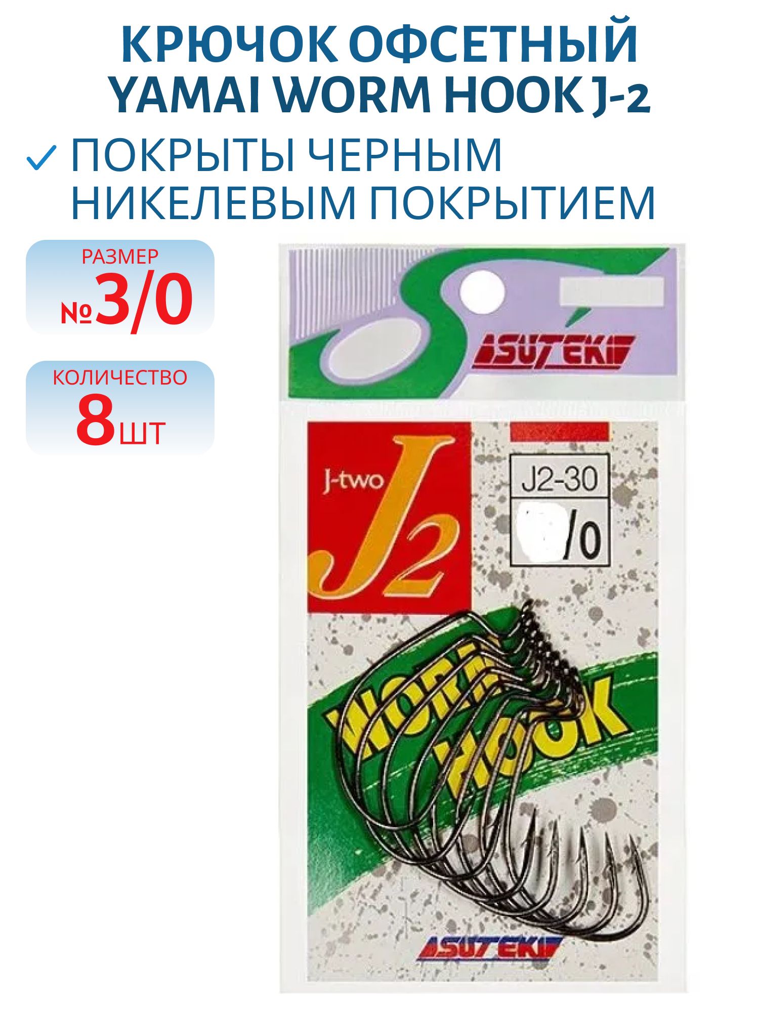Крючок офсетный YAMAI Worm Hook J-2 #3/0