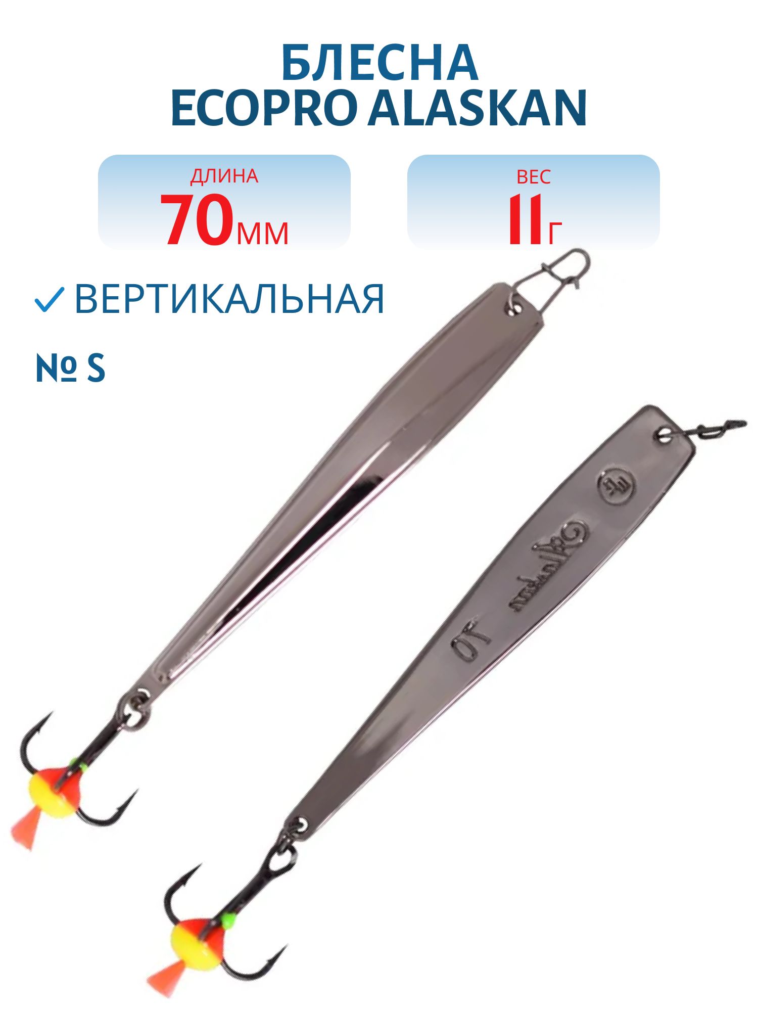 Блесна вертикальная ECOPRO Alaskan,  70мм,  11г,  S