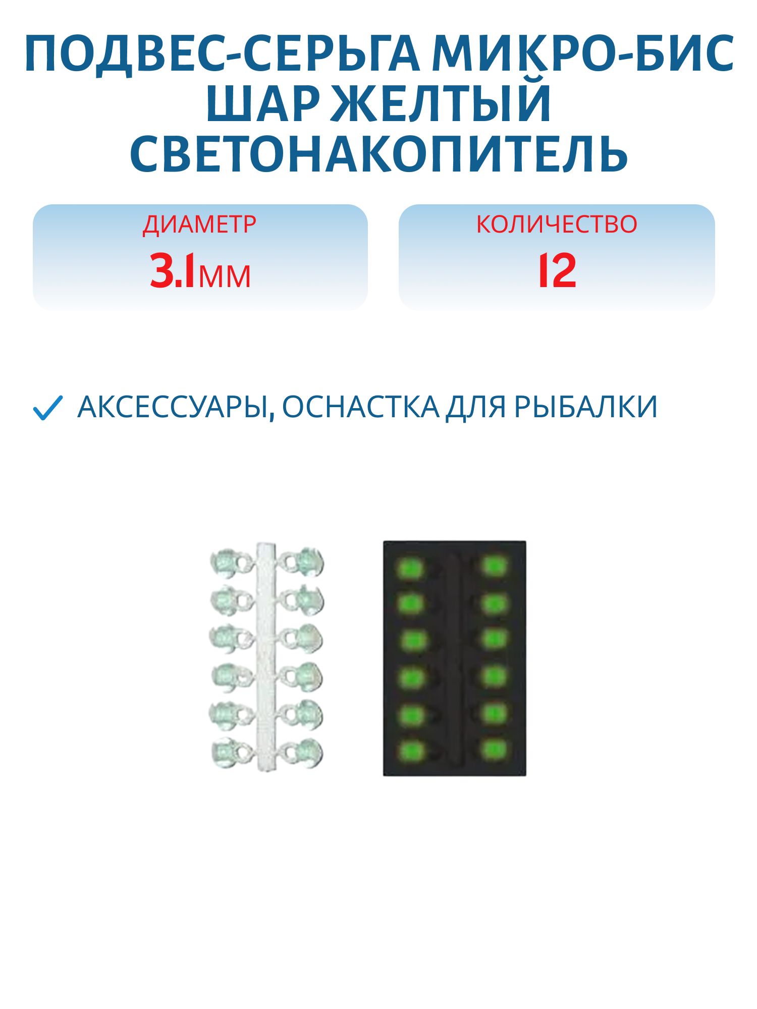 Подвес-серьга МИКРО-БИС ШАР желт. Светонакоп. 3.1мм Д 12шт.