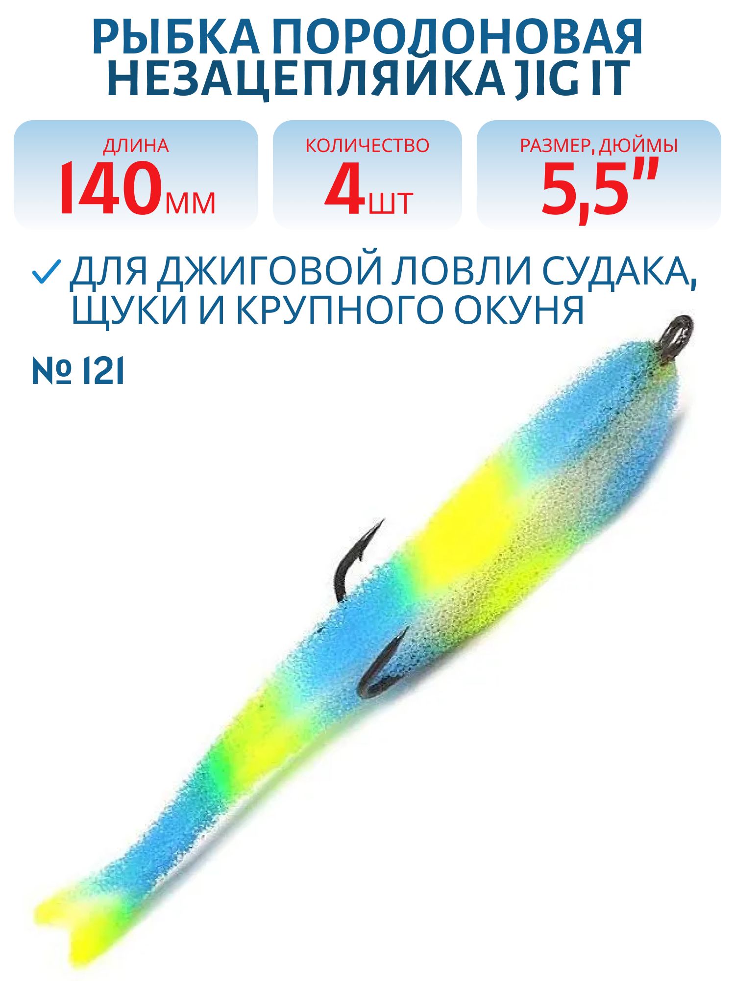 Рыбка поролоновая Jig It Пакет 4 шт 140 мм Цвет 121