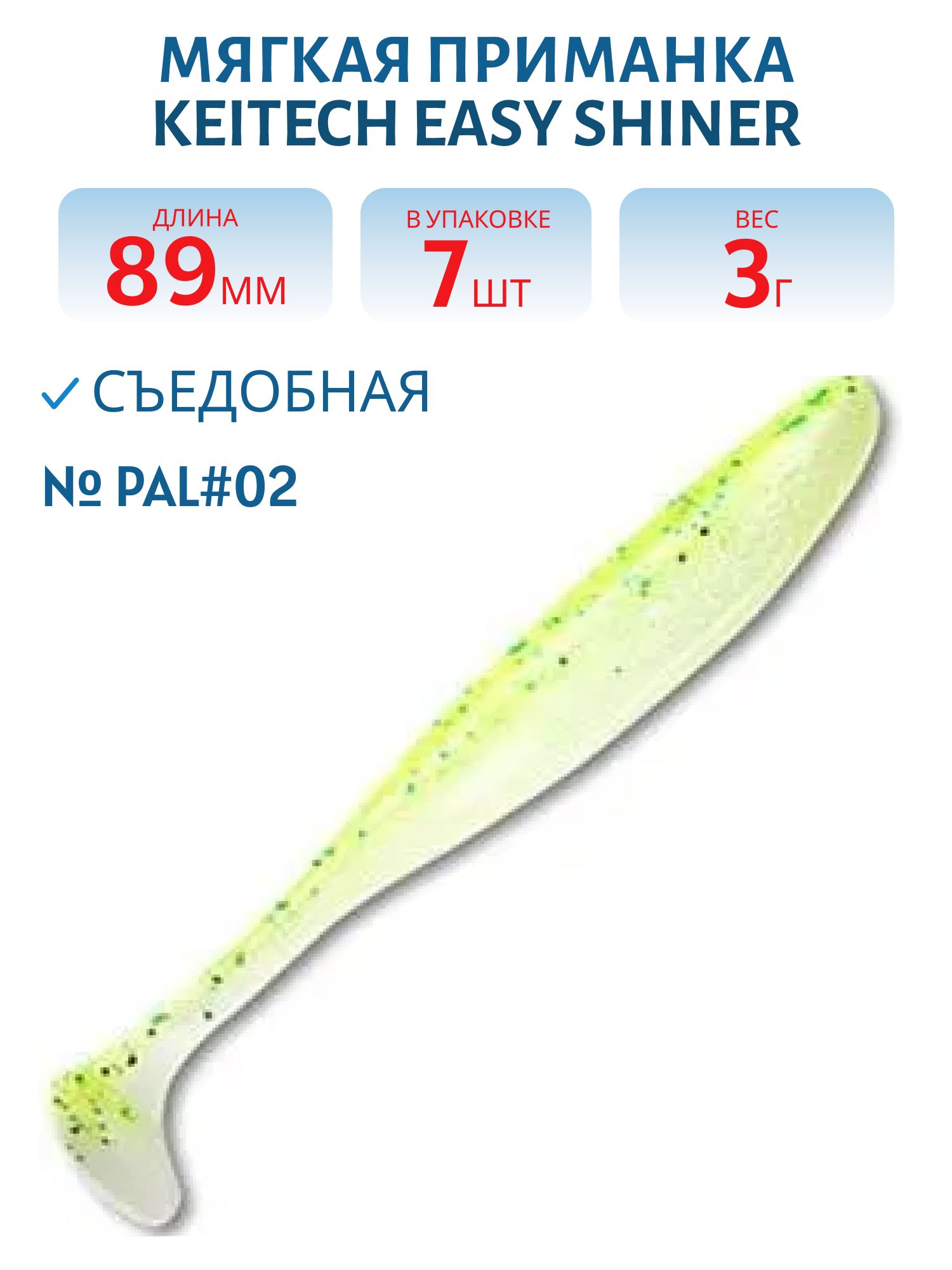 Приманка съедобная Keitech Easy Shiner 3.5" PAL #02 Lime Chart Shad