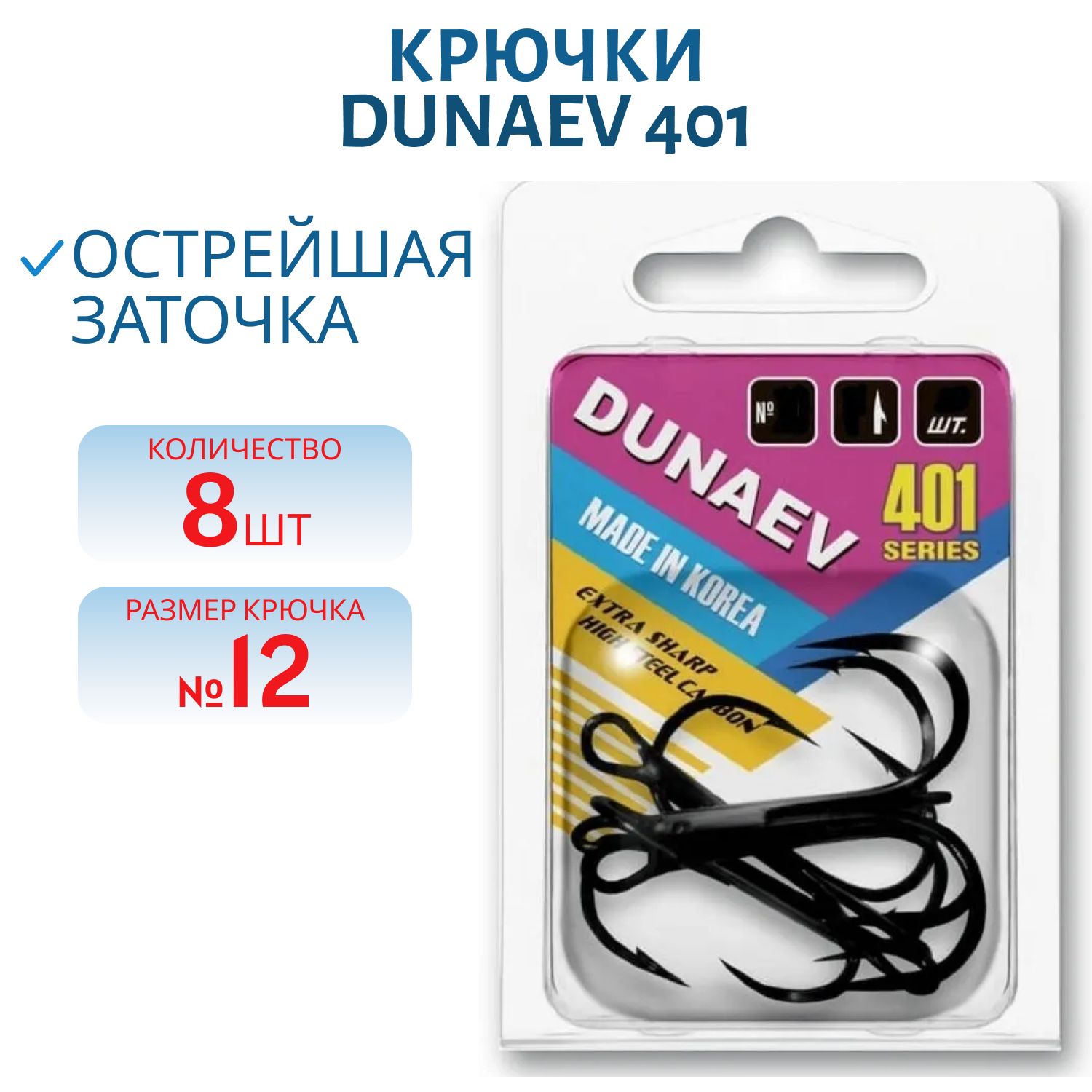 Крючок Тройник Dunaev 401 #12,  8 шт.