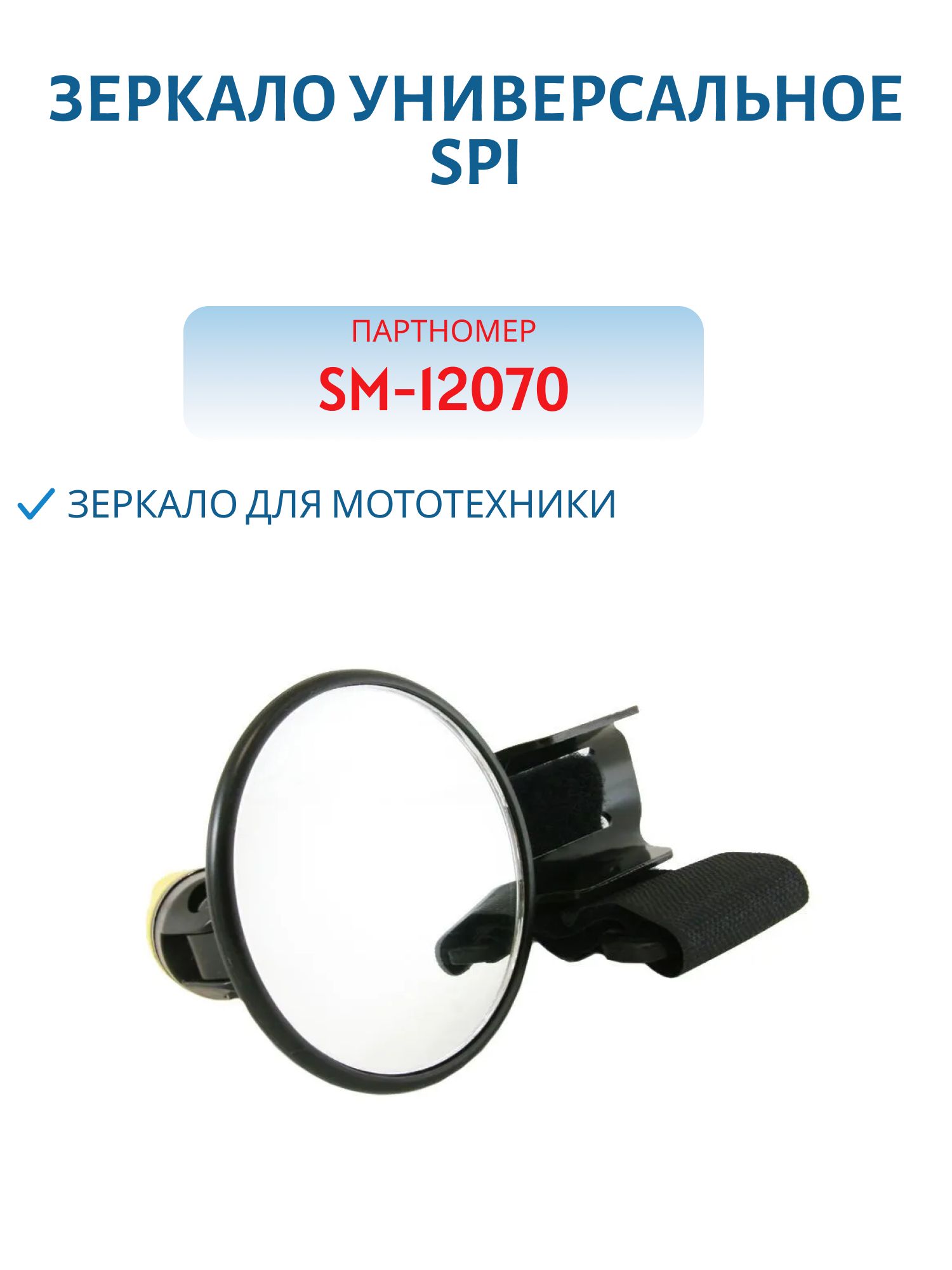 Зеркало универсальное SM-12070