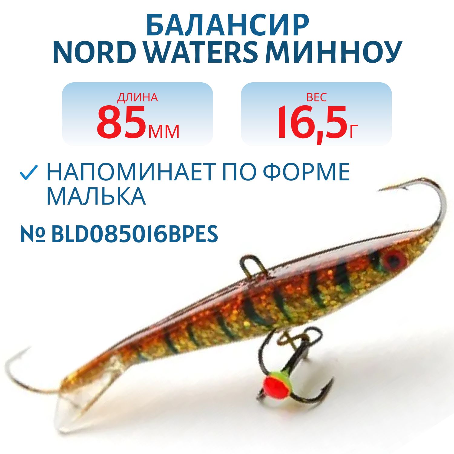 Балансир Минноу 85 мм/16, 5 гр. BLD085016BPES