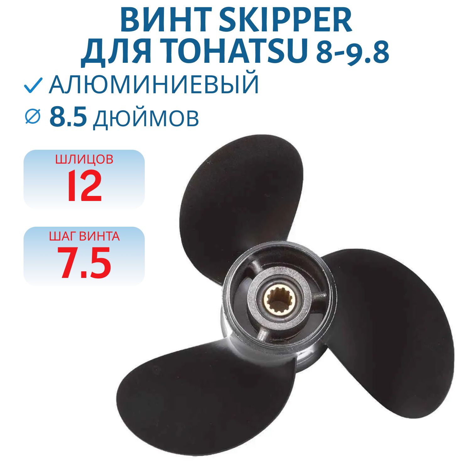 Винт Skipper SK3B2B64515-1 шл12 ди8.1/2 шаг7 1/2 Tohatsu 8-9.8