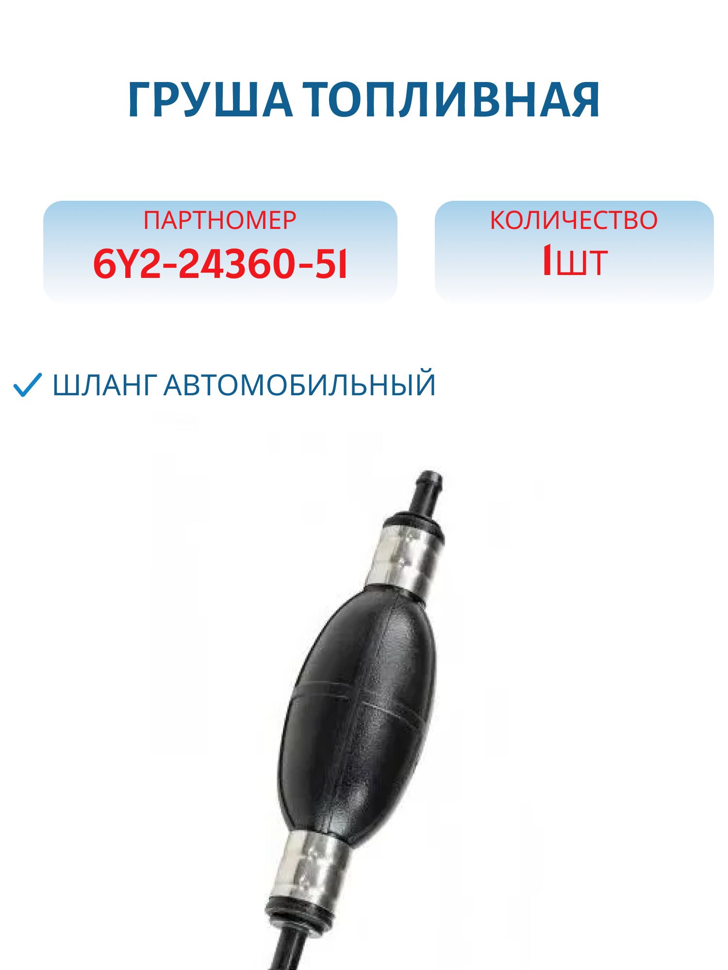 Груша топливная 8мм RTT6Y22436052