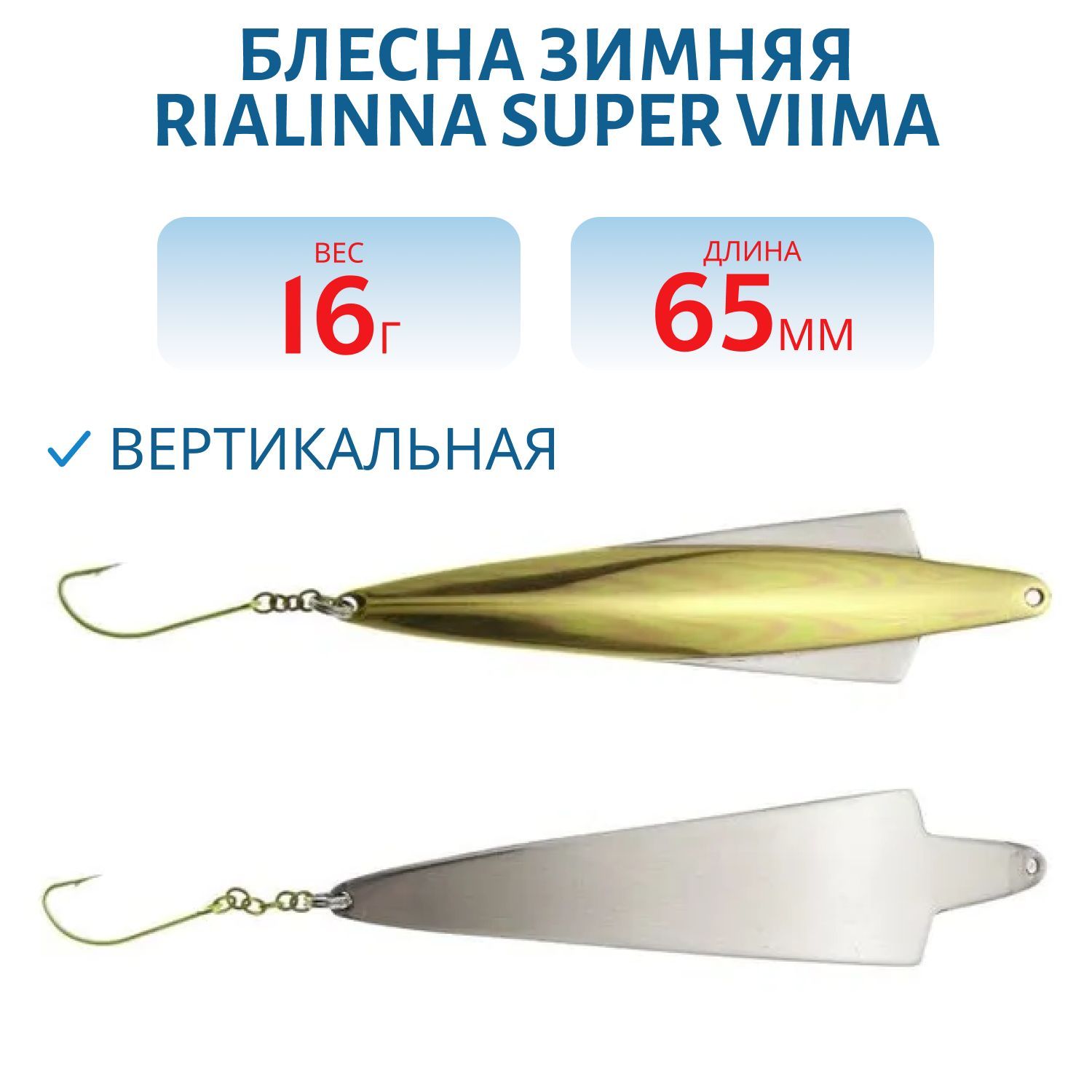 Блесна зимняя RIALINNA SUPER VIIMA 6, 5 MES/HOP