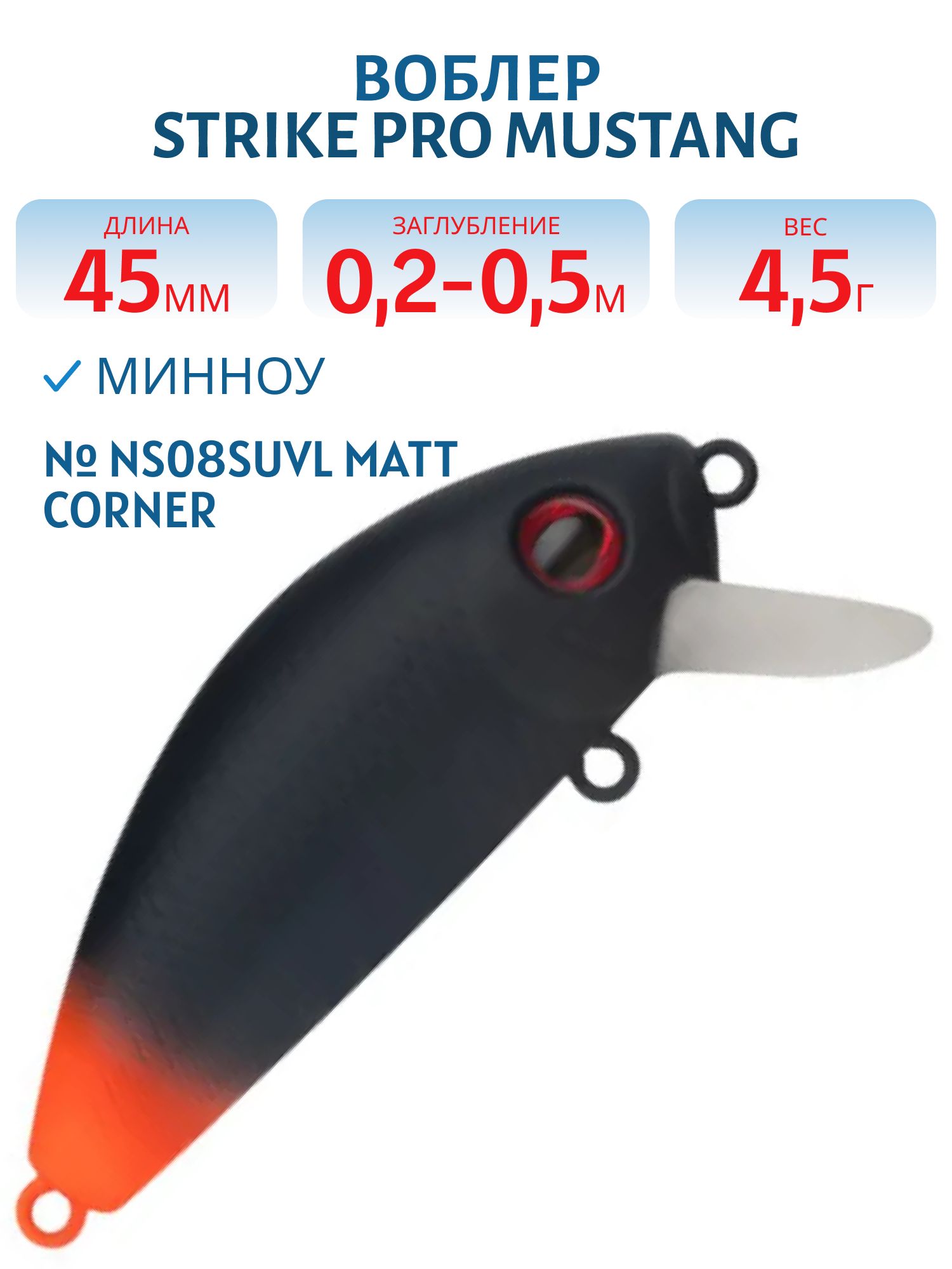 Воблер Минноу Strike Pro Mustang Minnow 45,  45 мм,  4, 5 гр,  Загл. 0, 2м.-0, 5м.,  Плавающий,  цвет: NS08SUVL Matt Corner,  (MG-002F#NS08SUVL)