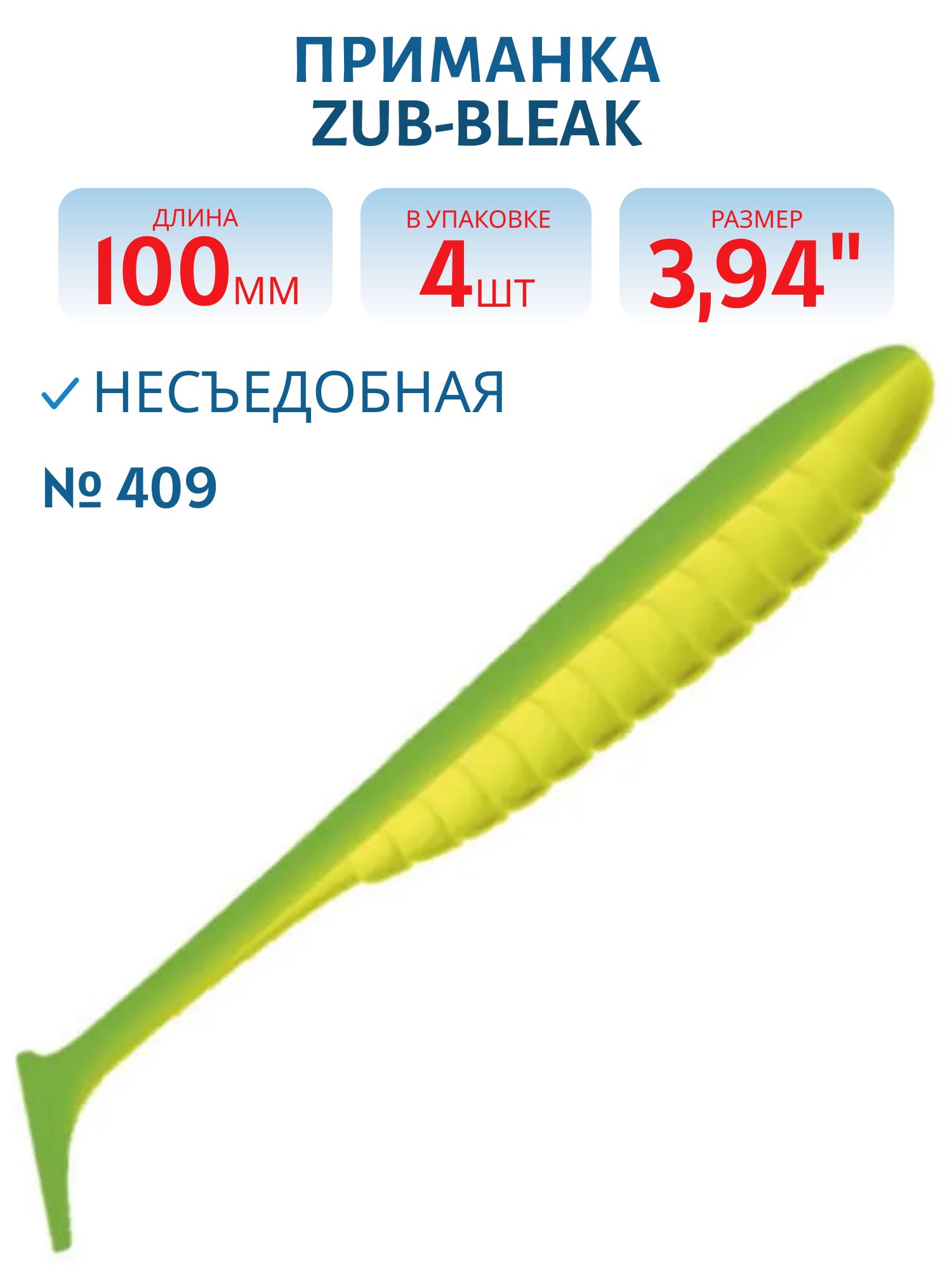Приманка ZUB-BLEAK 100мм-4шт,  (цвет 407) зеленый верх - желтый низ