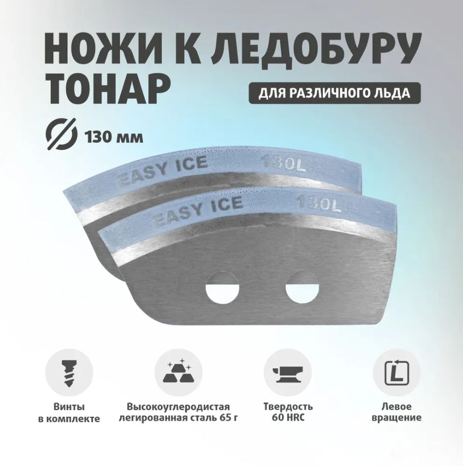Ножи для ледобура "Легкий лед" 130L левое вращение Тонар