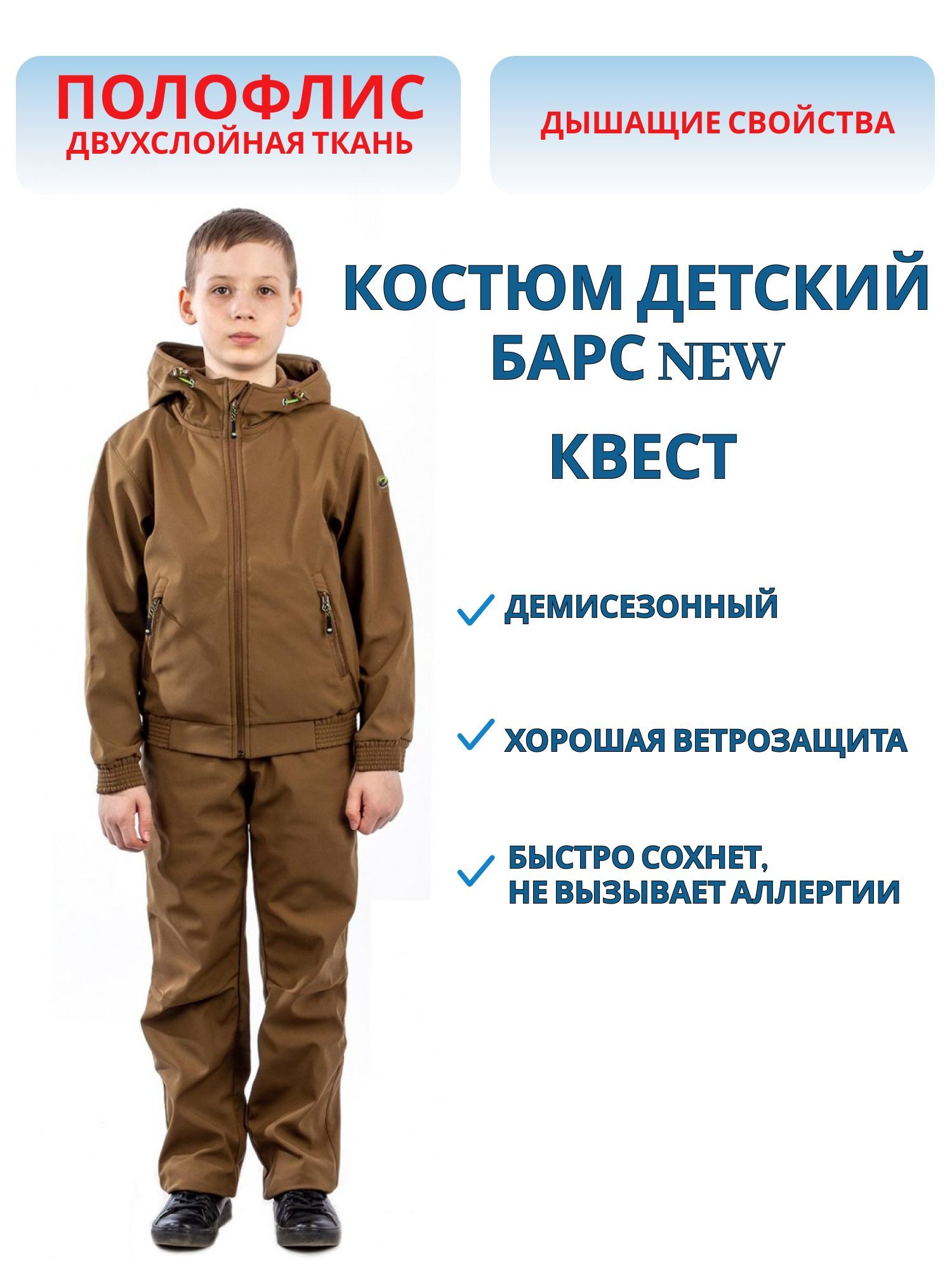 Костюм «Барс NEW» (полофлис,  коричневый) детский КВЕСТ (128-134 (7-8 лет)) м