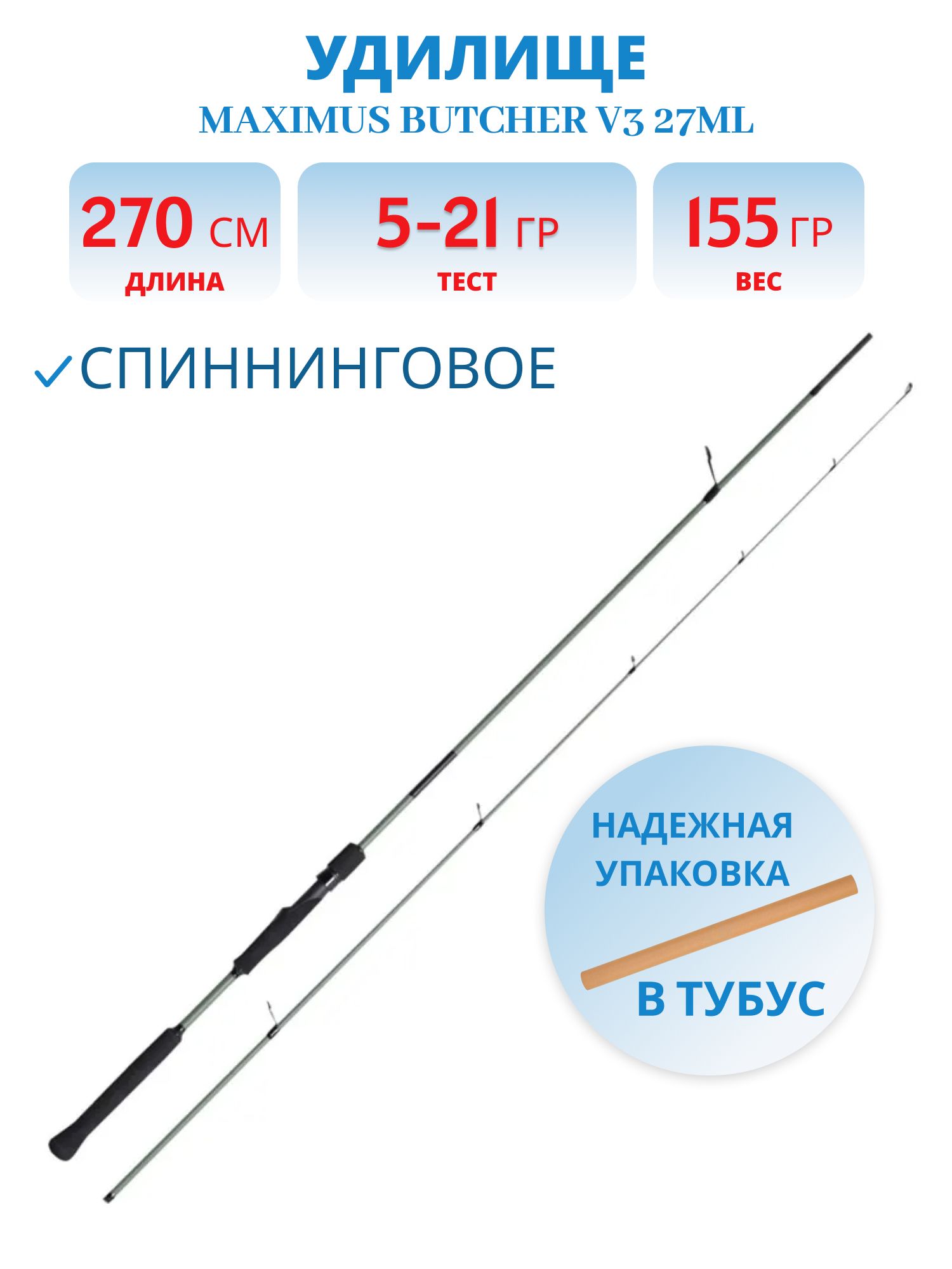 Удилище спин.Maximus BUTCHER V3 27ML 2, 7m 5-21g