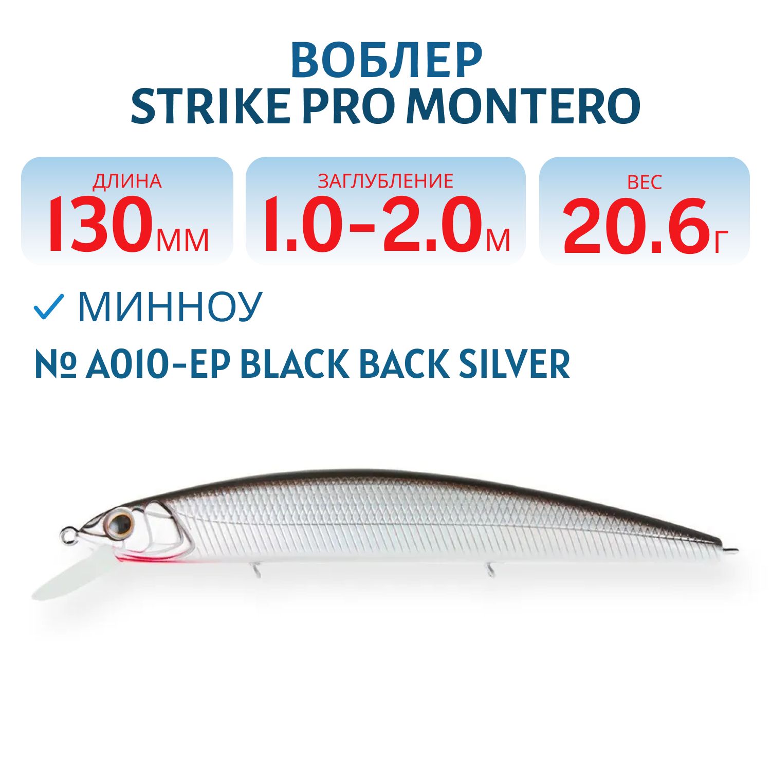 Воблер Минноу Strike Pro Montero 130SP,  130 мм,  20, 6 гр,  Загл. 1, 0м.-2, 0м.,  Нейтральный,  цвет: A010-EP Black Back Silver,  (EG-190B-SP#A010-EP)