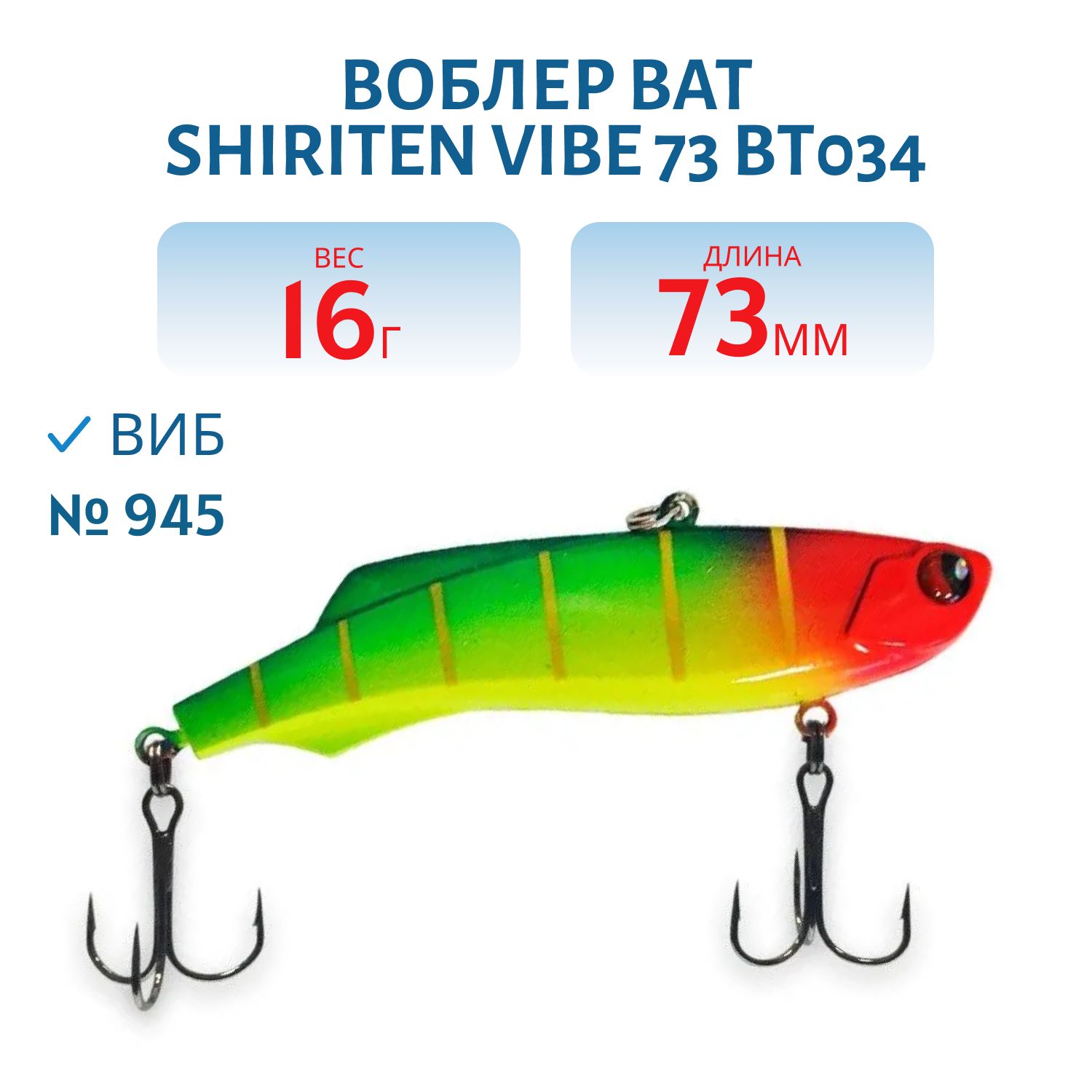 Воблер BAT SHIRITEN VIBE 73 BT034 16 гр. (Silicon) # 945