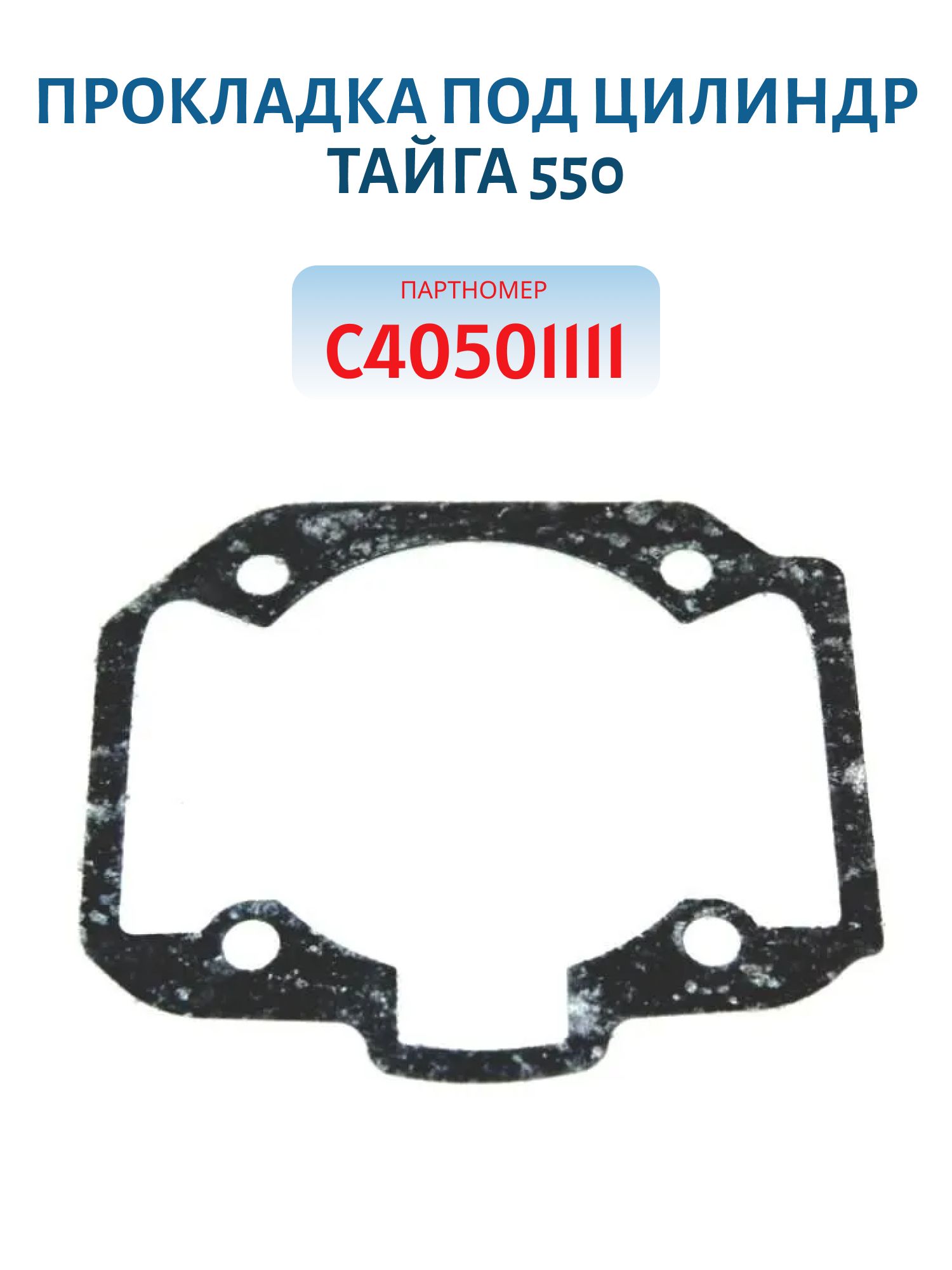 Прокладка под цилиндр Тайга 550 С40501111