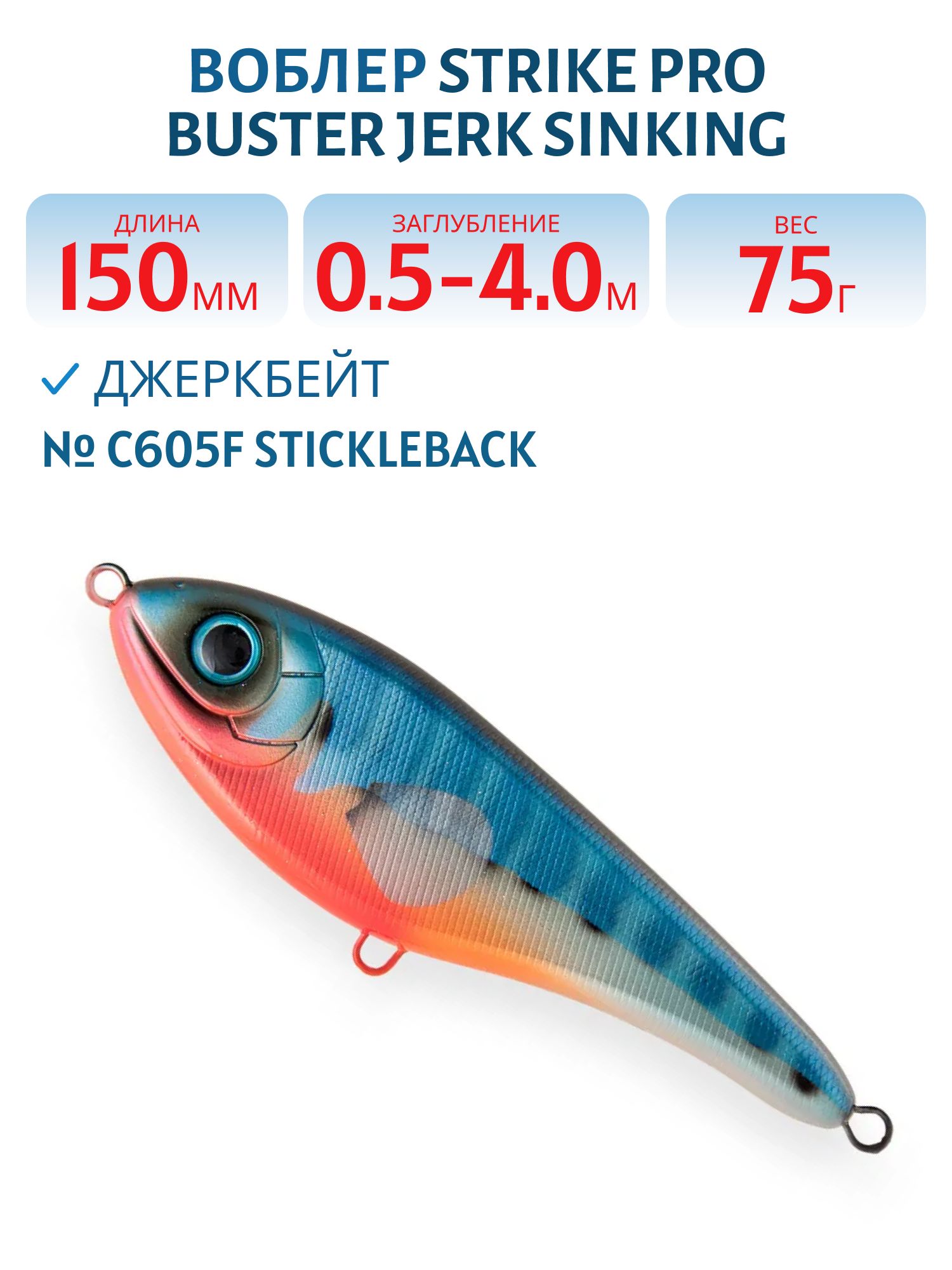 Воблер Джеркбейт Strike Pro Buster Jerk Sinking,  150 мм,  75 гр,  Загл. 0, 5м.-4, 0м.,  Тонущий,  цвет: C605F Stickleback,  (EG-048#C605F)