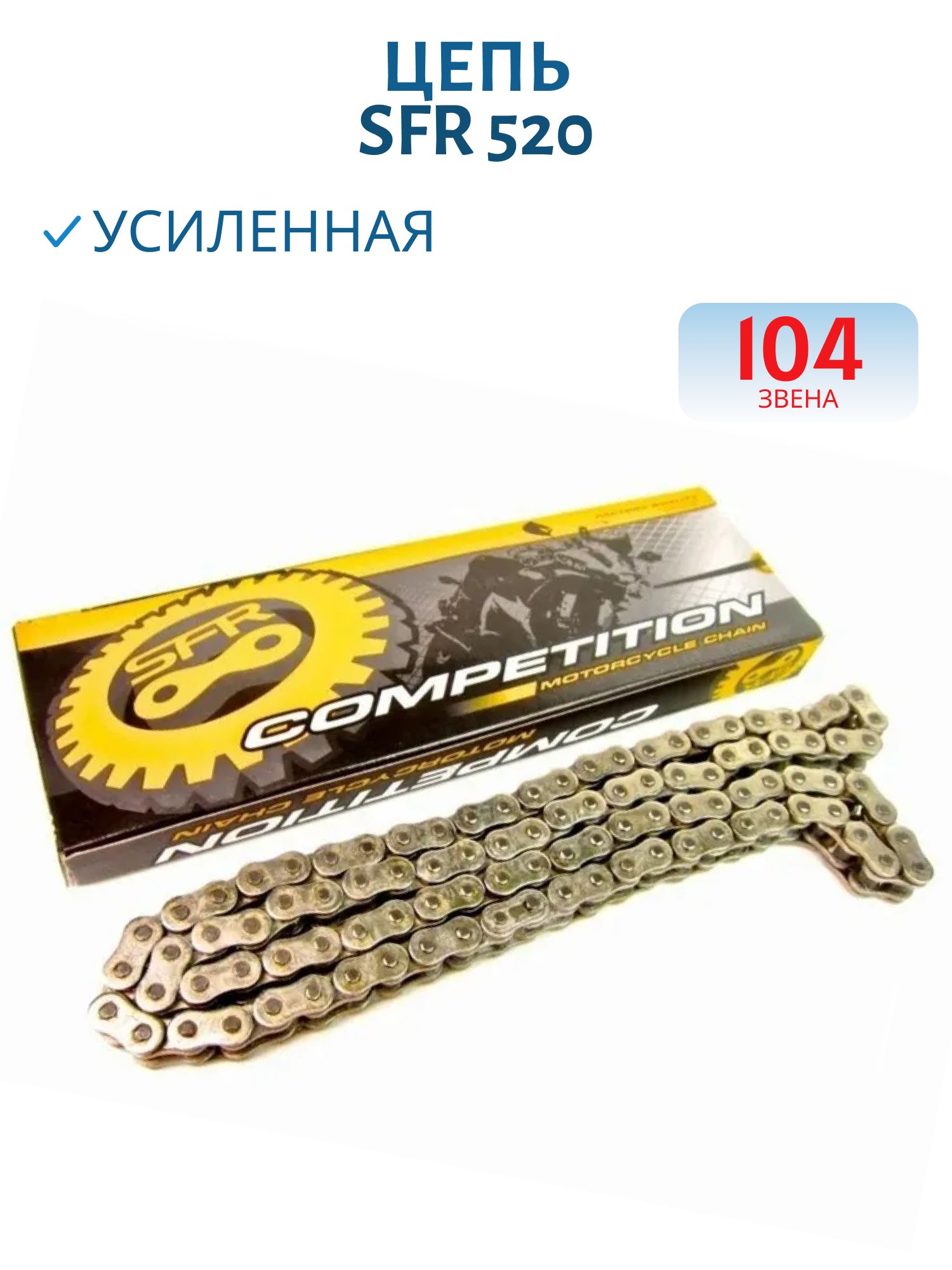 Цепь SFR 520/ 15, 875 для мотобуксировщика усиленная 104 звена