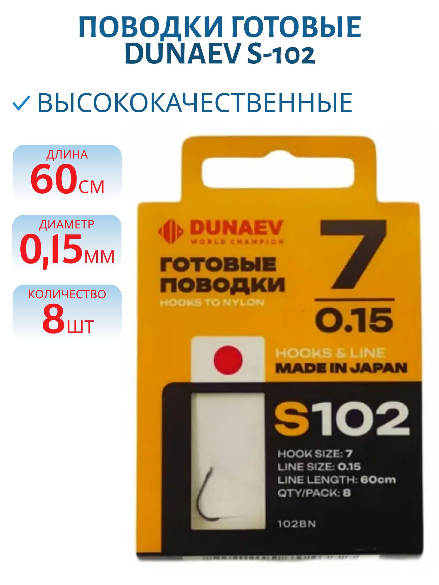 Поводок готовый DUNAEV S-102 # 7 (60см,  0.15мм,  8шт) 