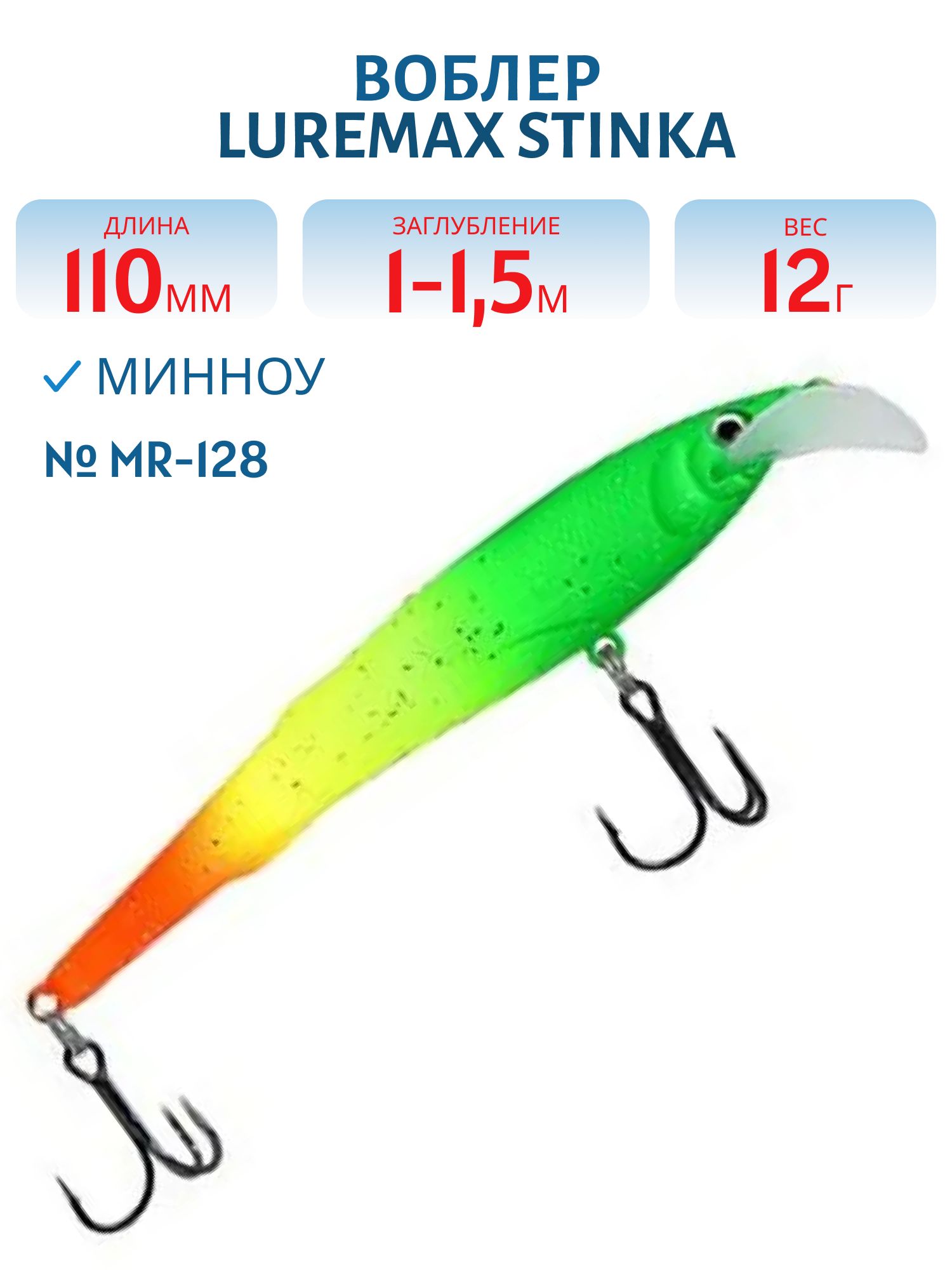 Воблер LureMax STINKA 110FMR-128 12 г. 1 м-1, 5 м.