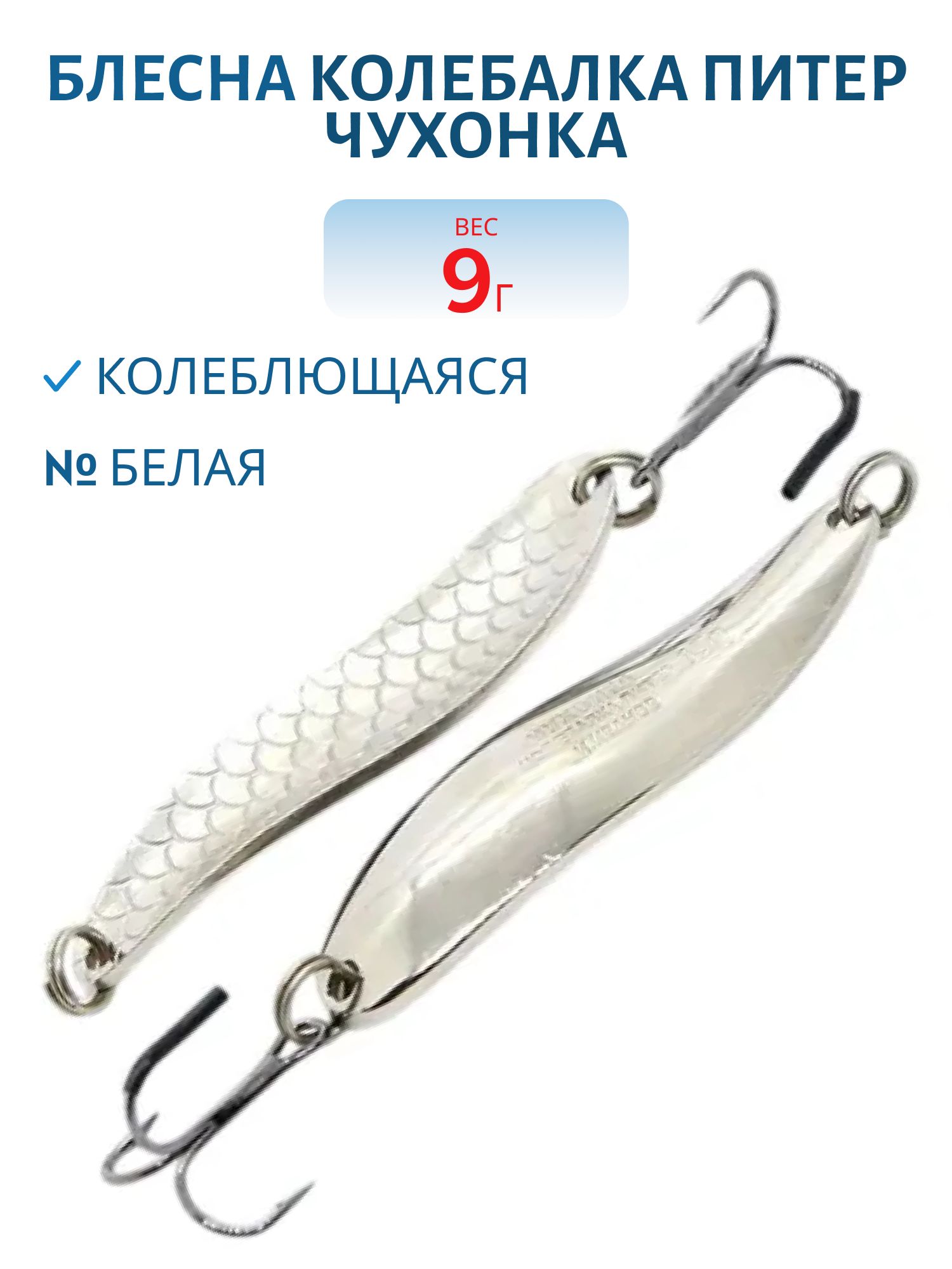 Блесна Чухонка  9 гр белая