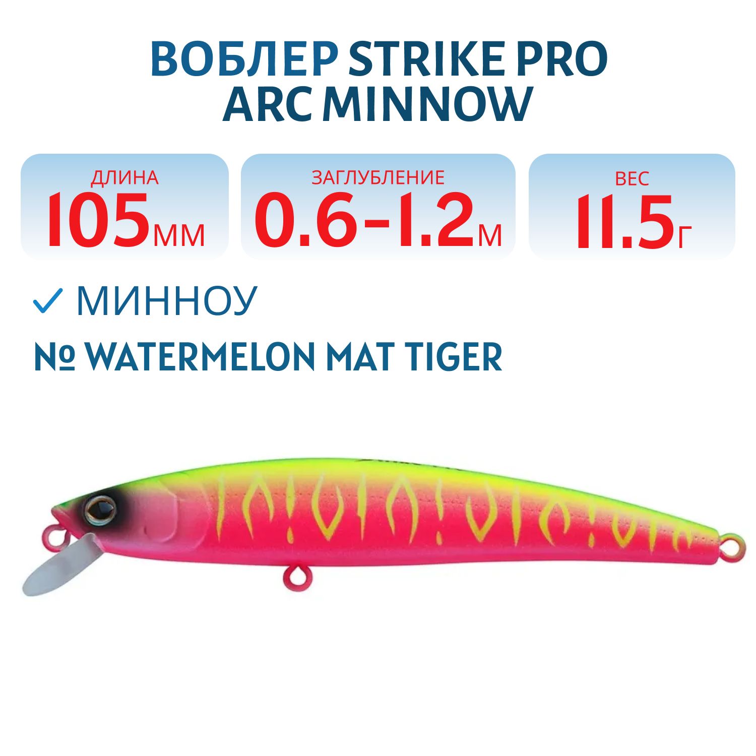 Воблер Минноу Strike Pro Arc Minnow 105SP,  105 мм,  11, 5 гр,  Загл. 0, 6м.-1, 2м.,  Нейтральный,  цвет: A230S Watermelon Mat Tiger,  (JL-092-SP#A230S)
