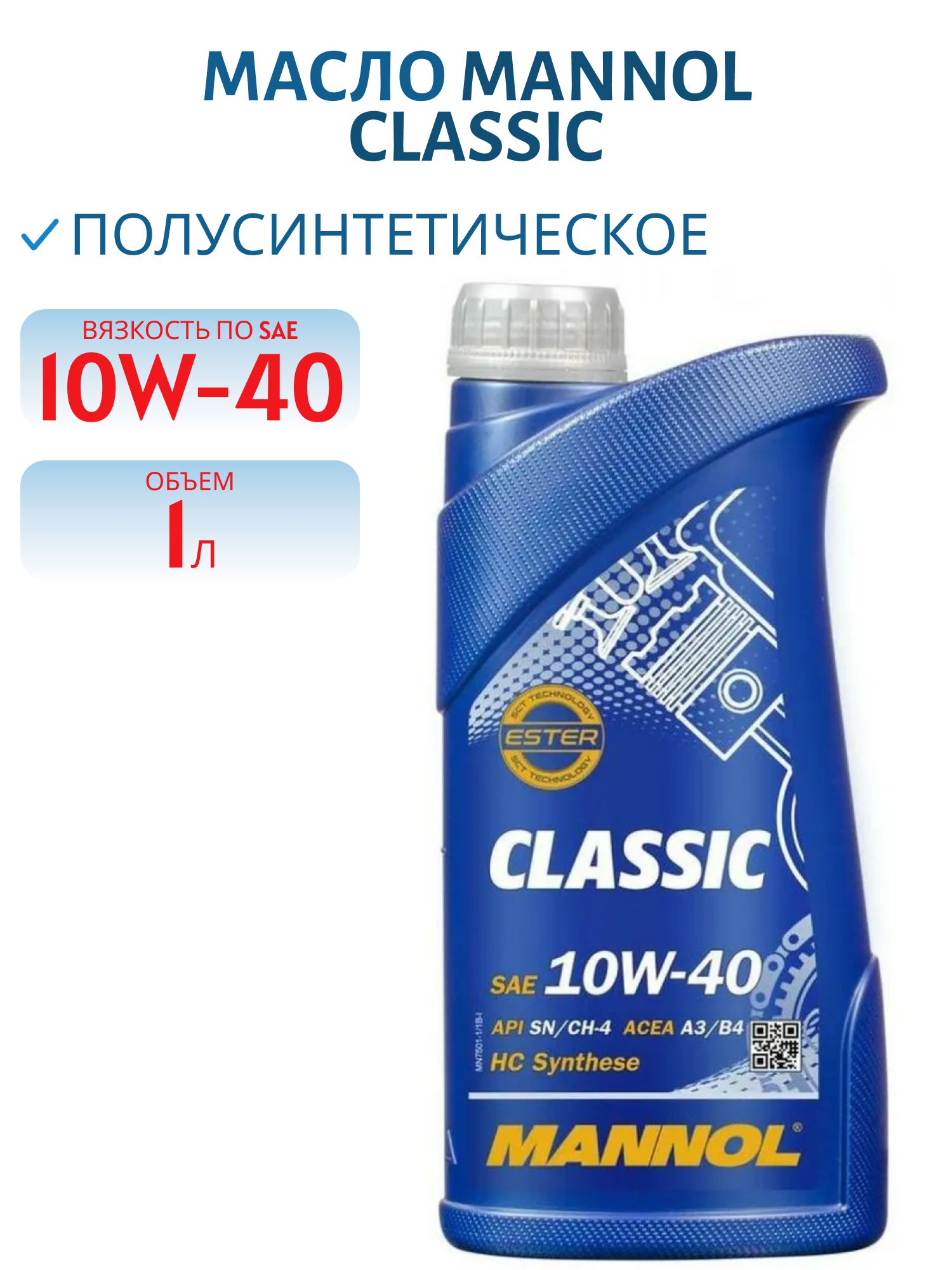 MANNOL Classic 10W40 7501 1л полусинтетическое моторное масло