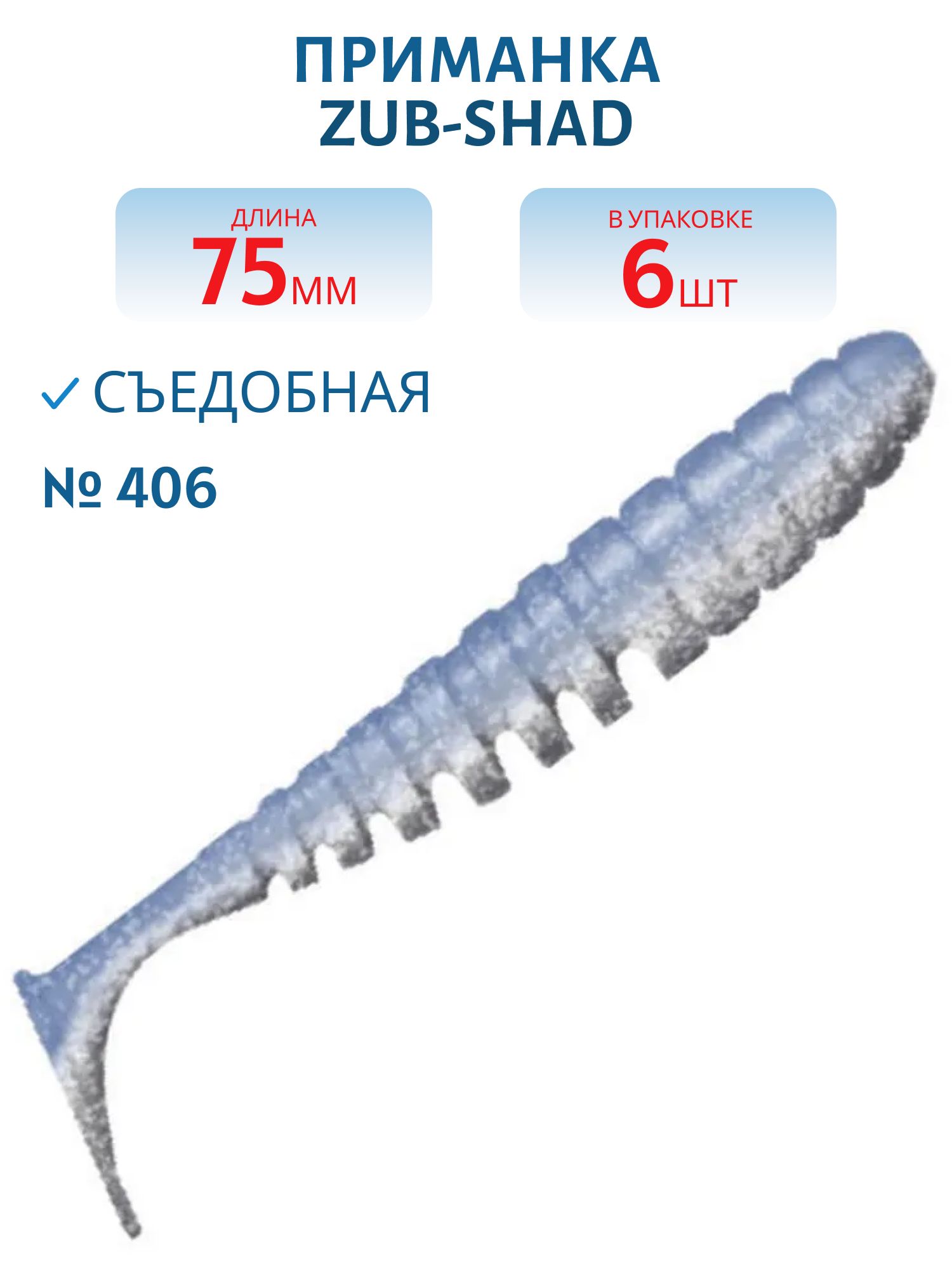 Приманка ZUB-SHAD 75мм-6шт,  (цвет 406) голубой верх - перламутр низ