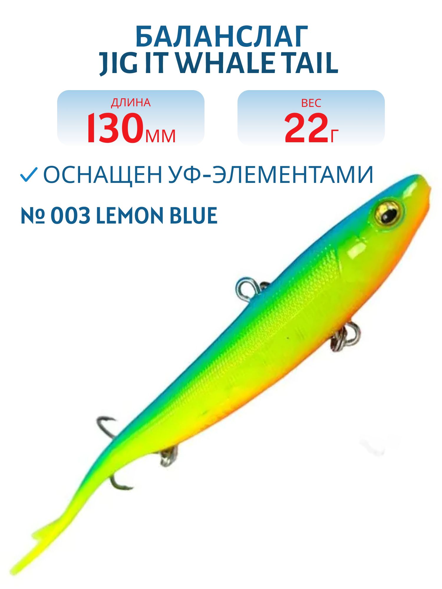 Баланслаг Jig It Whale Tail 130mm 22g цв. 003 Lemon blue