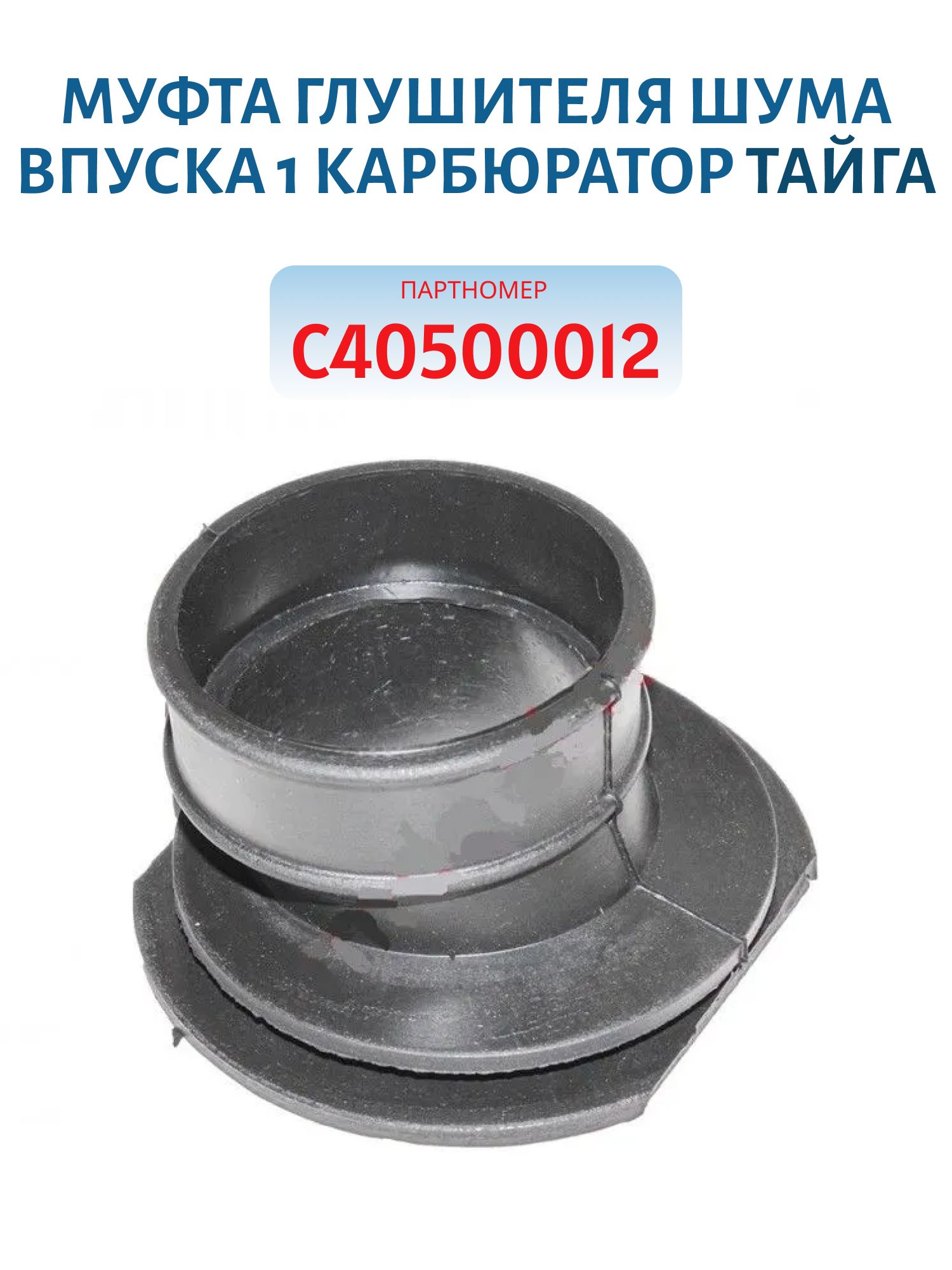 Муфта глушителя шума впуска 1 карбюратор Тайга С40500012 