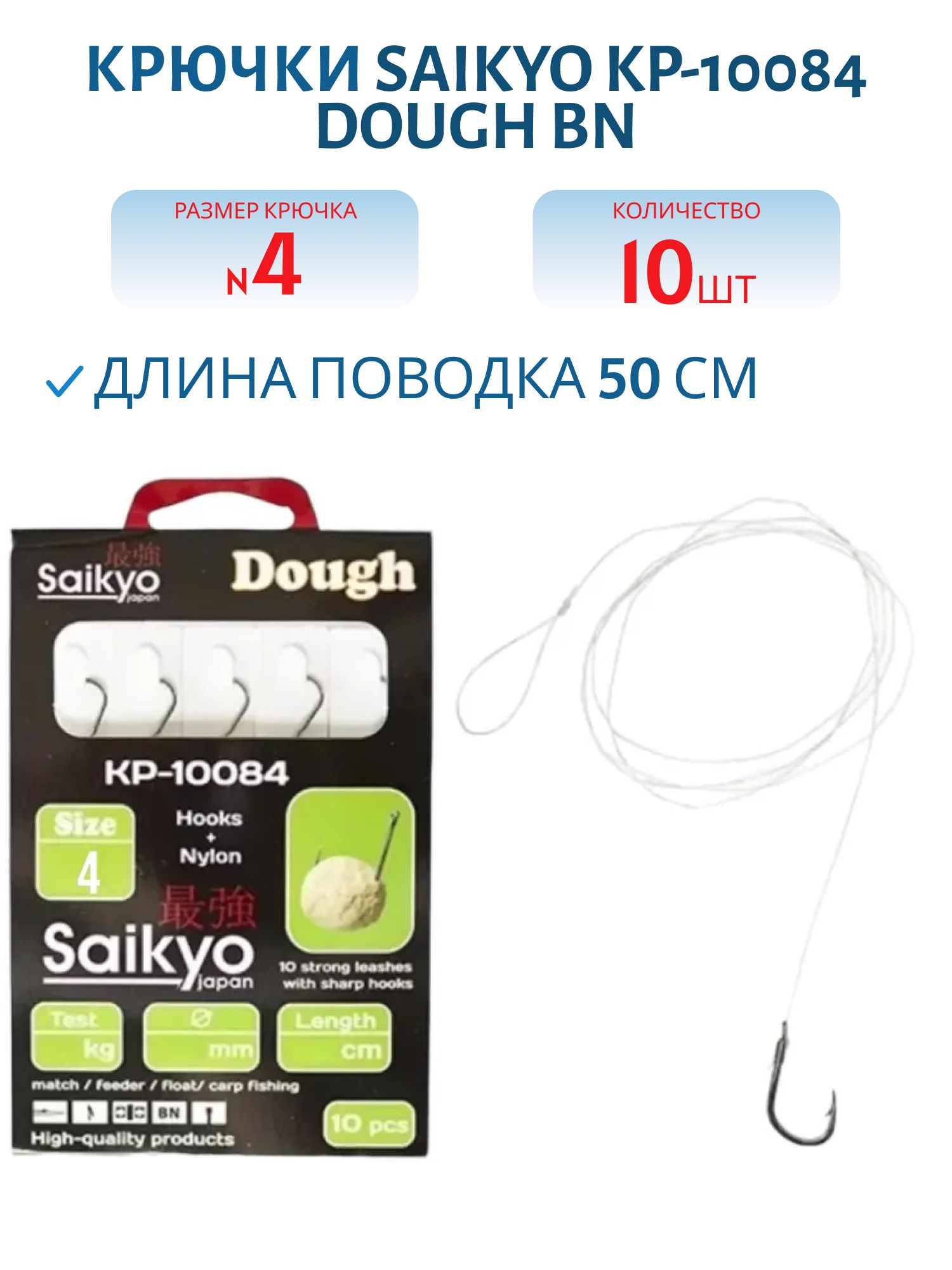 Крючки Saikyo KP-10084 Dough BN  №4 (10шт) c повод.