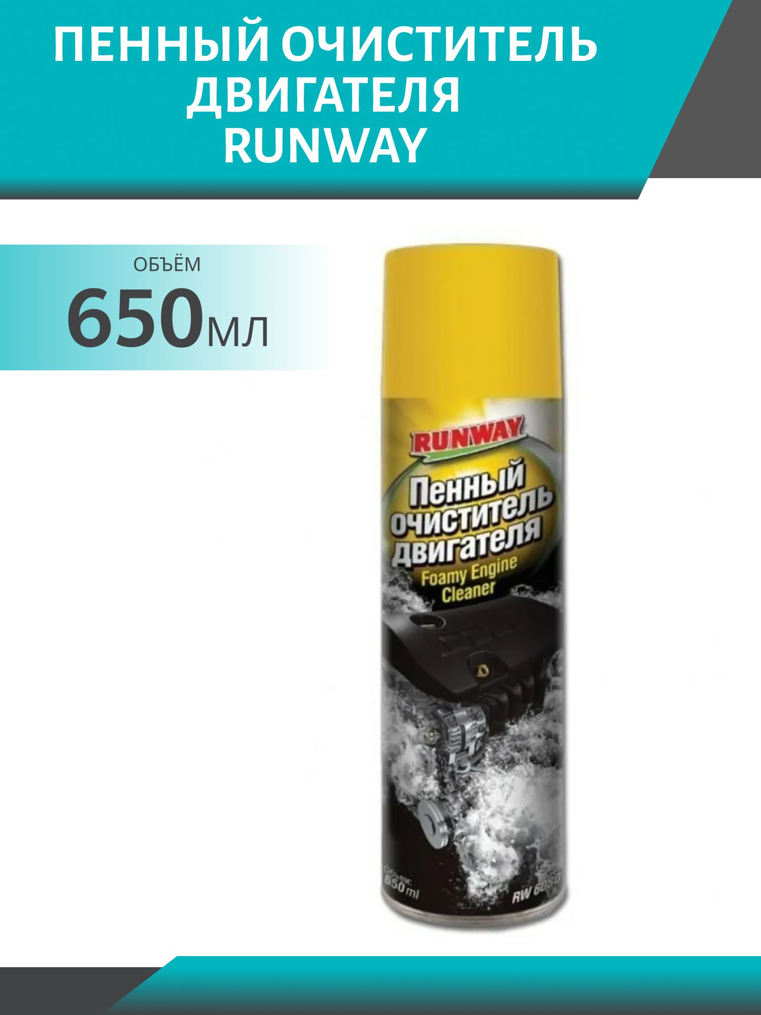 RUNWAY Пенный очиститель двигателя 650мл аэрозоль