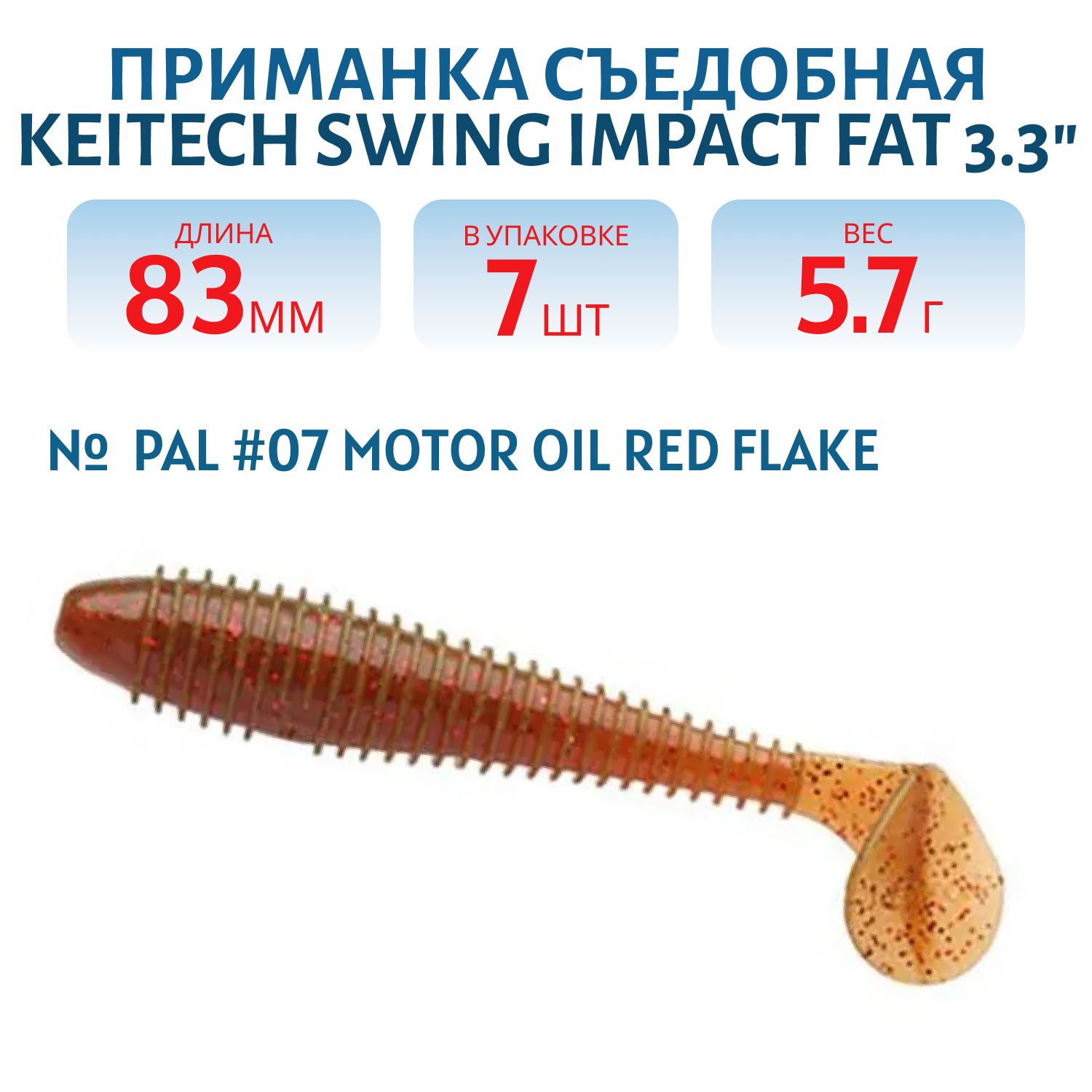 Приманка съедобная Keitech Swing Impact FAT 3.3" PAL #07 Motor Oil Red Flake