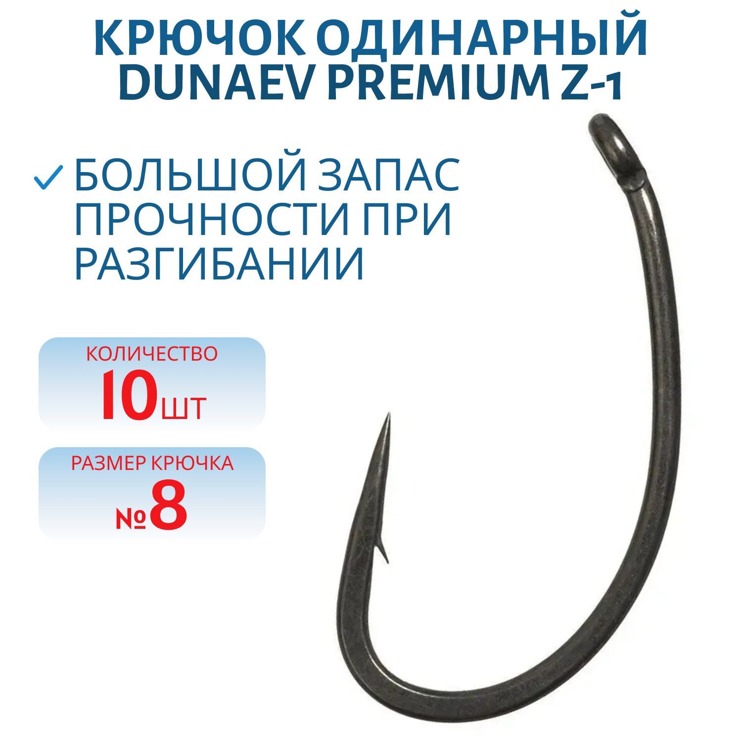 Крючок Dunaev Premium Z-1 #8 (10 шт)