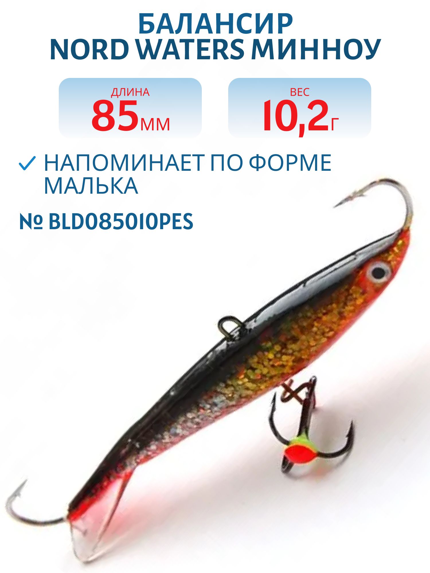 Балансир Минноу 85мм/10, 2гр BLD085010PES