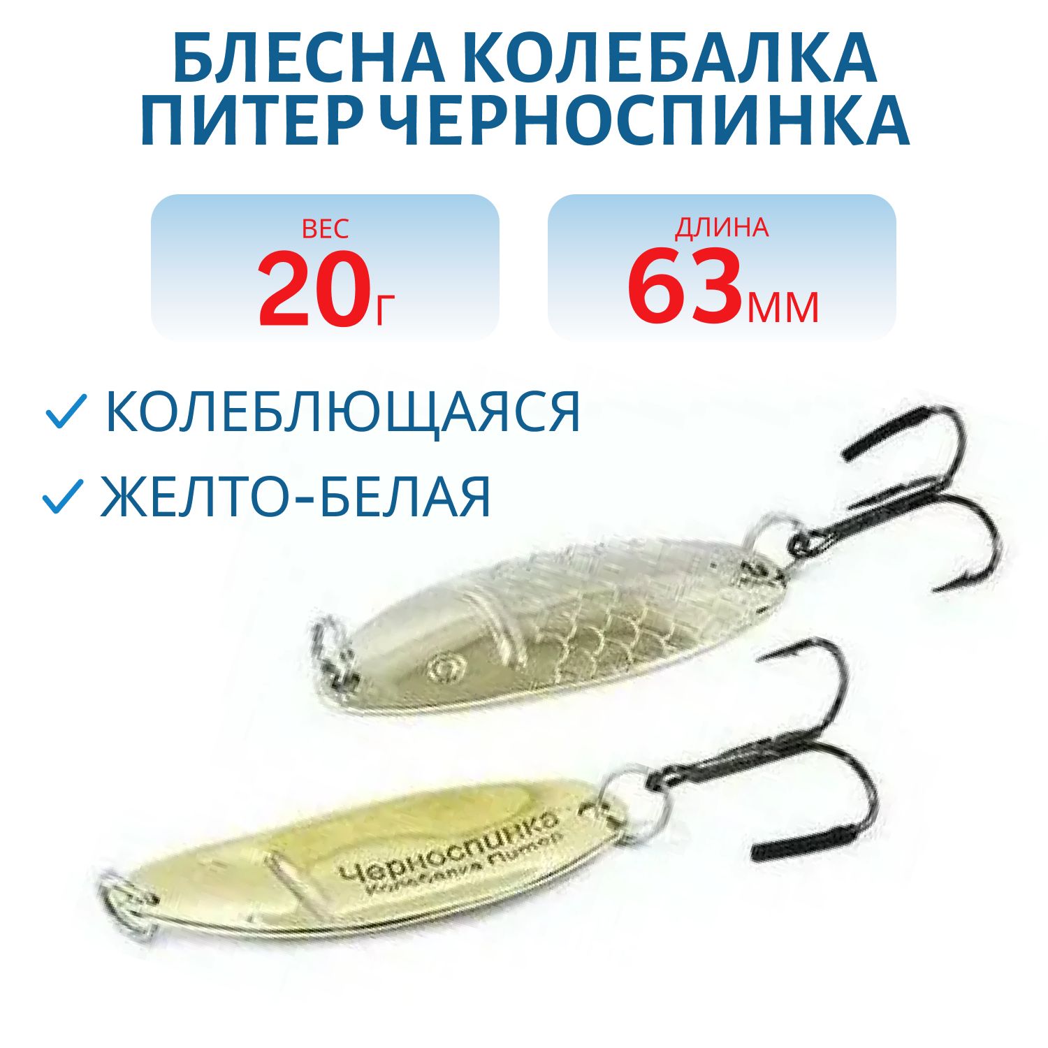 Блесна Черноспинка 20 гр жел/бел