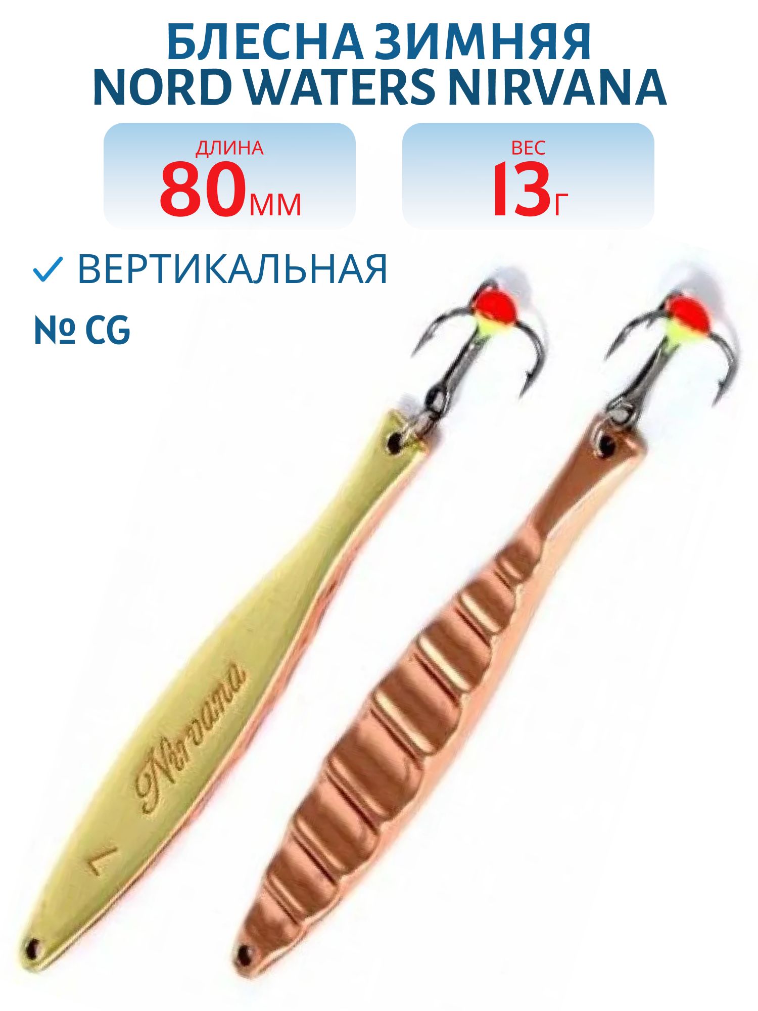 Блесна зимняя Nirvana PNI080013CG 80 мм. 13 гр.